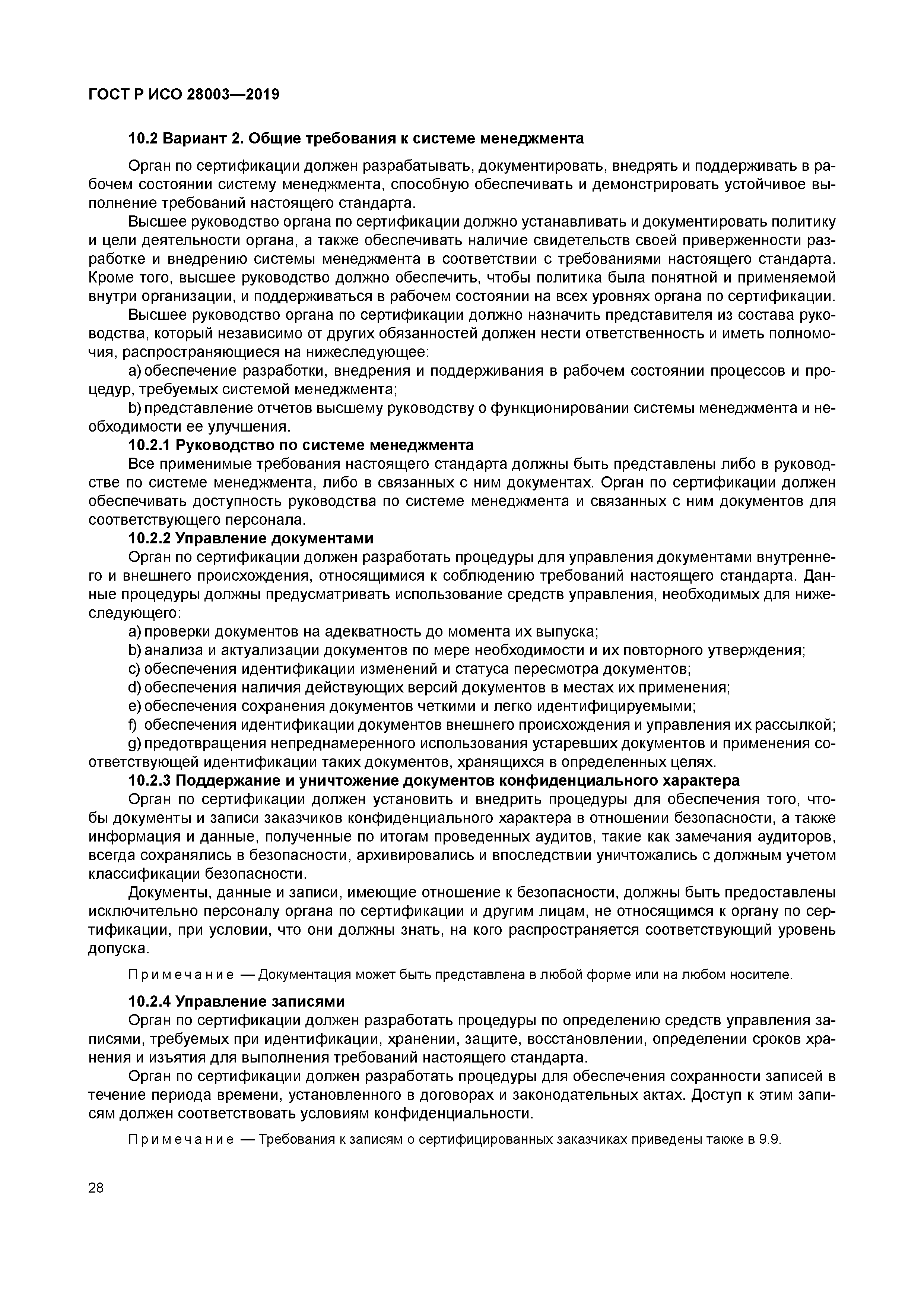 ГОСТ Р ИСО 28003-2019