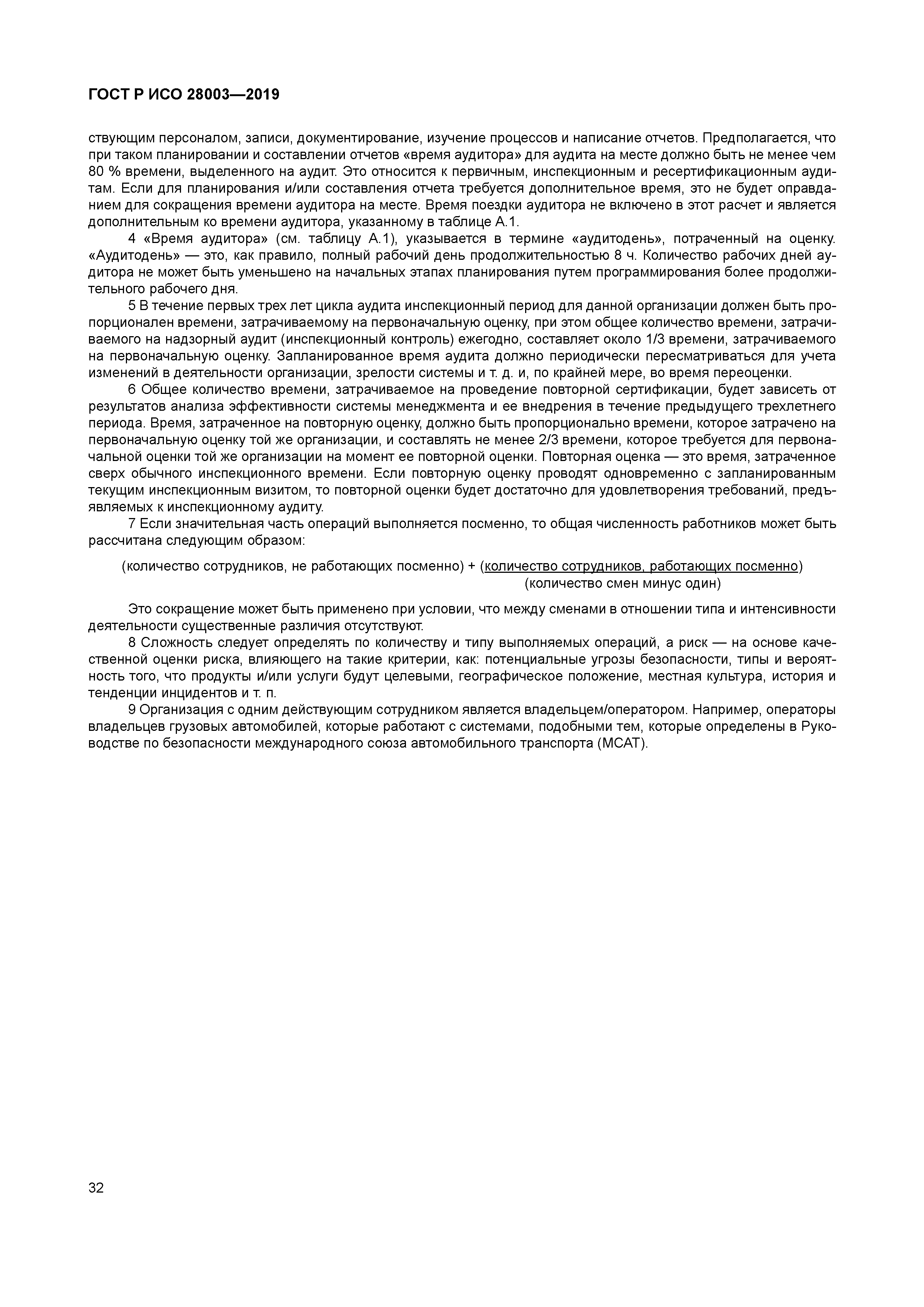 ГОСТ Р ИСО 28003-2019