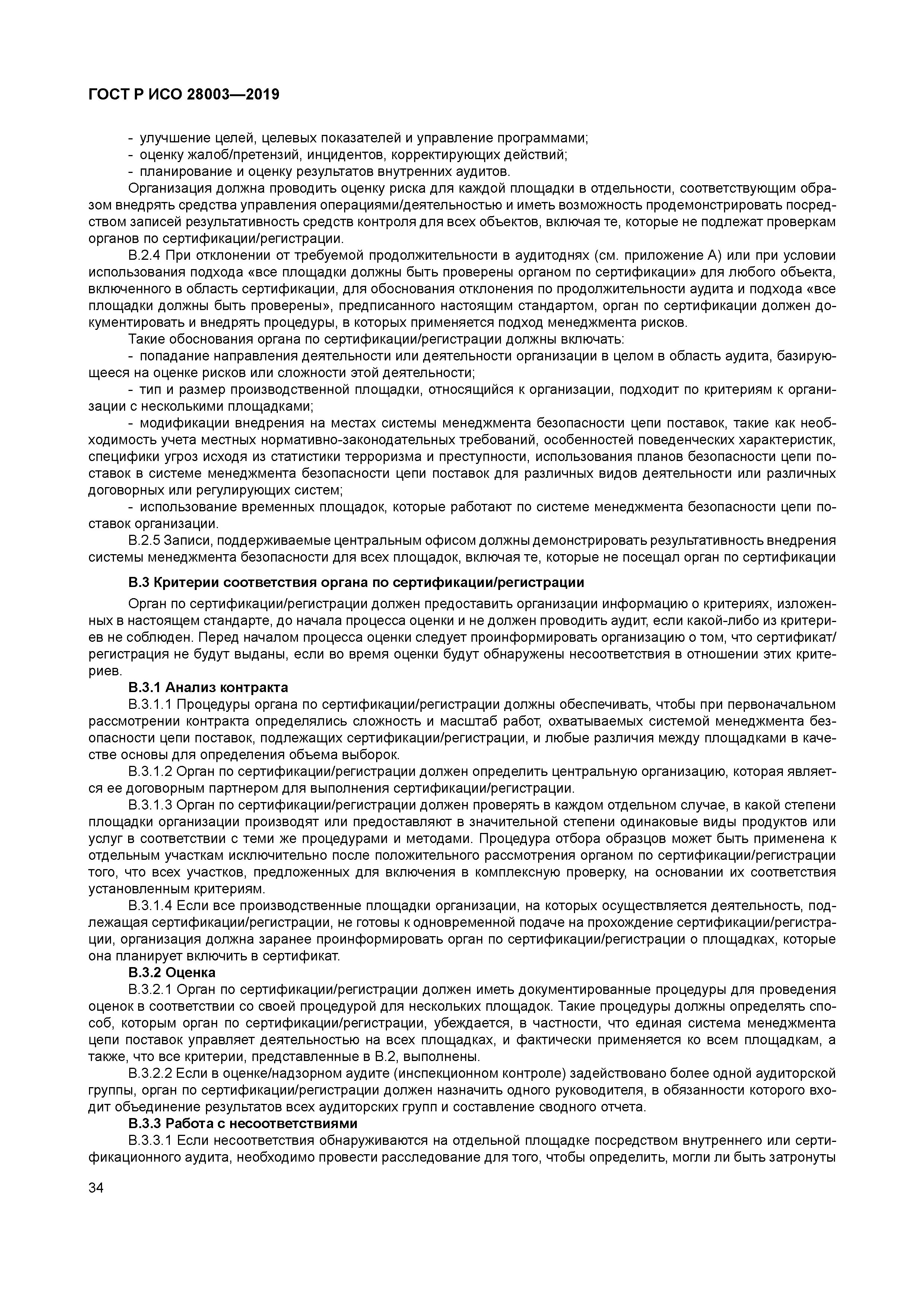 ГОСТ Р ИСО 28003-2019