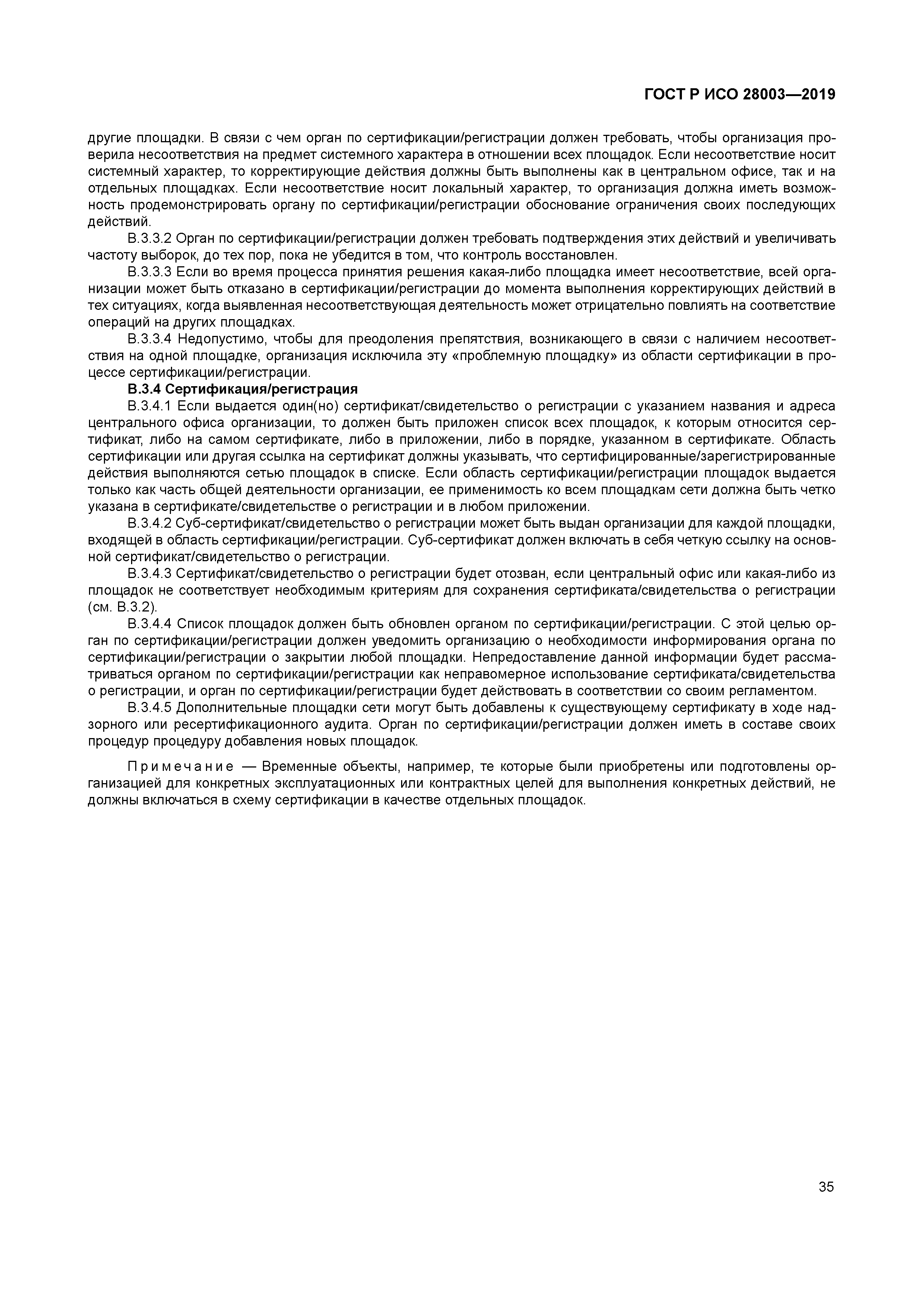 ГОСТ Р ИСО 28003-2019