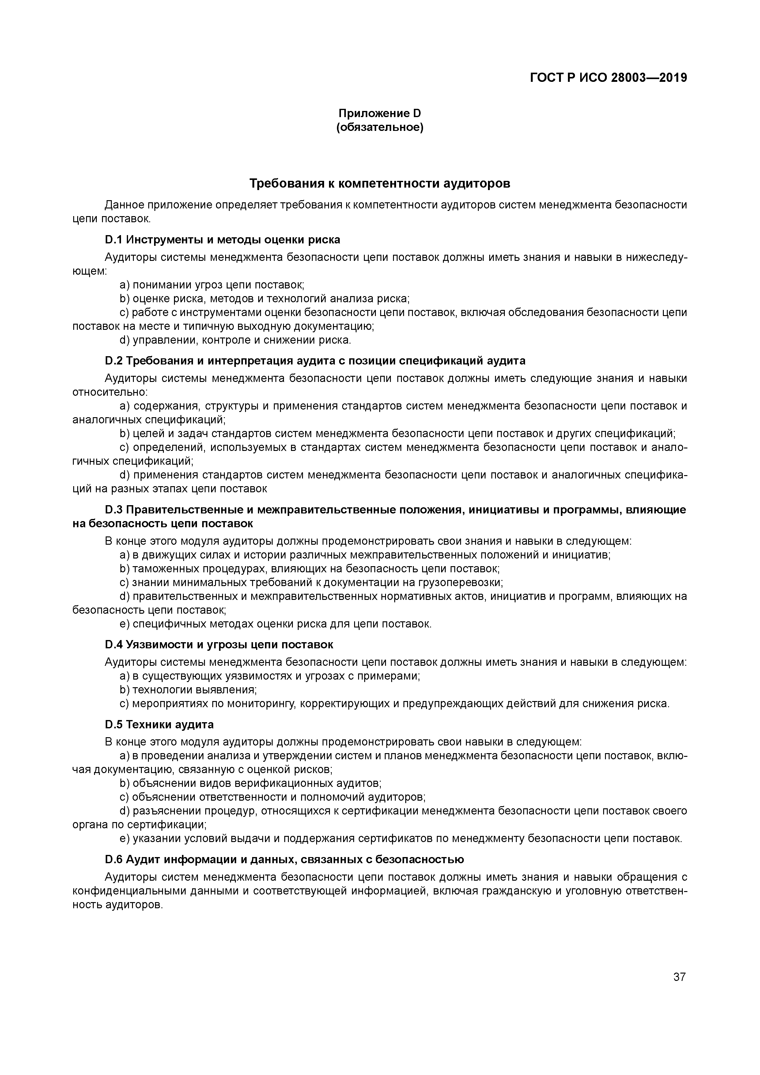 ГОСТ Р ИСО 28003-2019