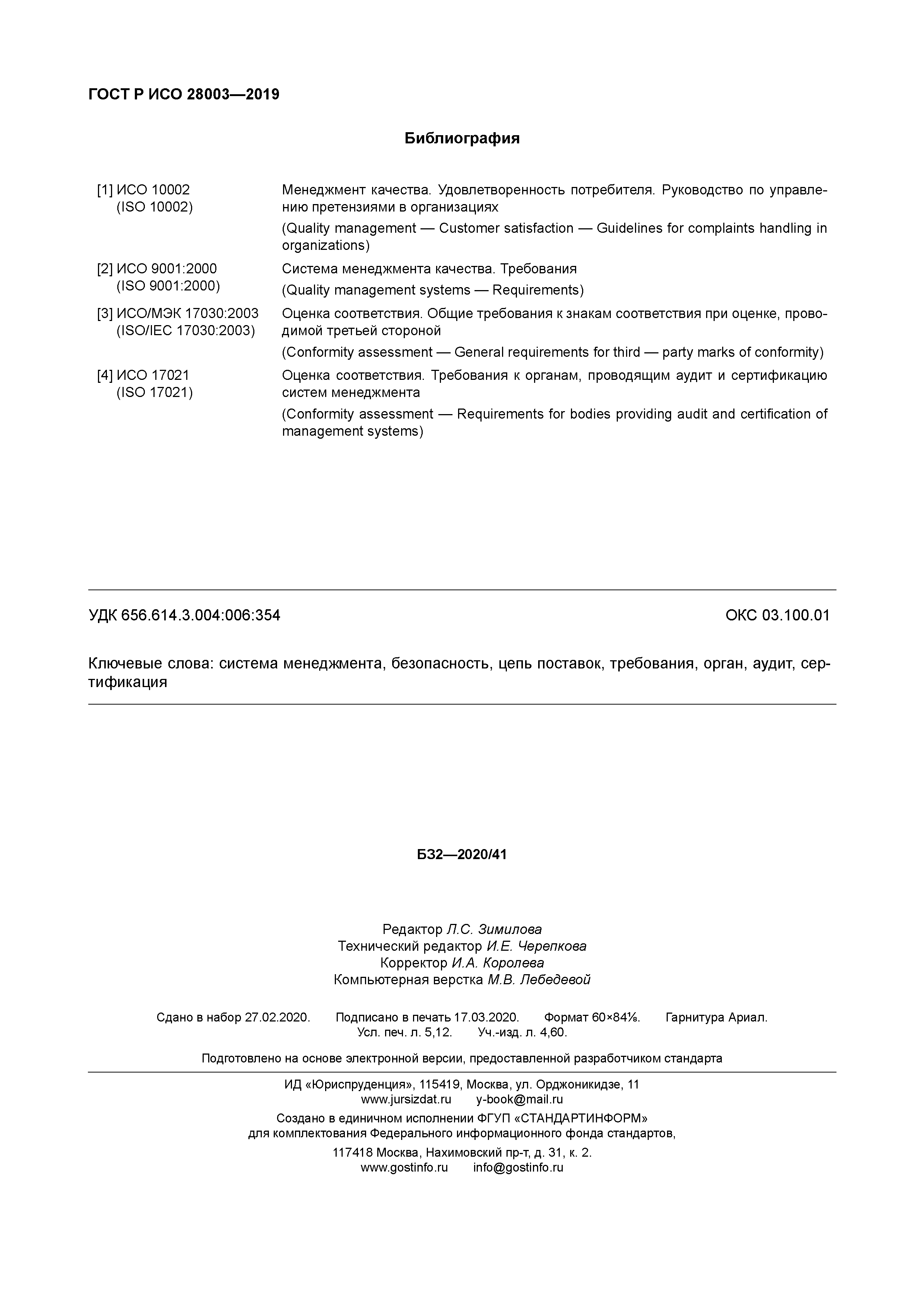 ГОСТ Р ИСО 28003-2019