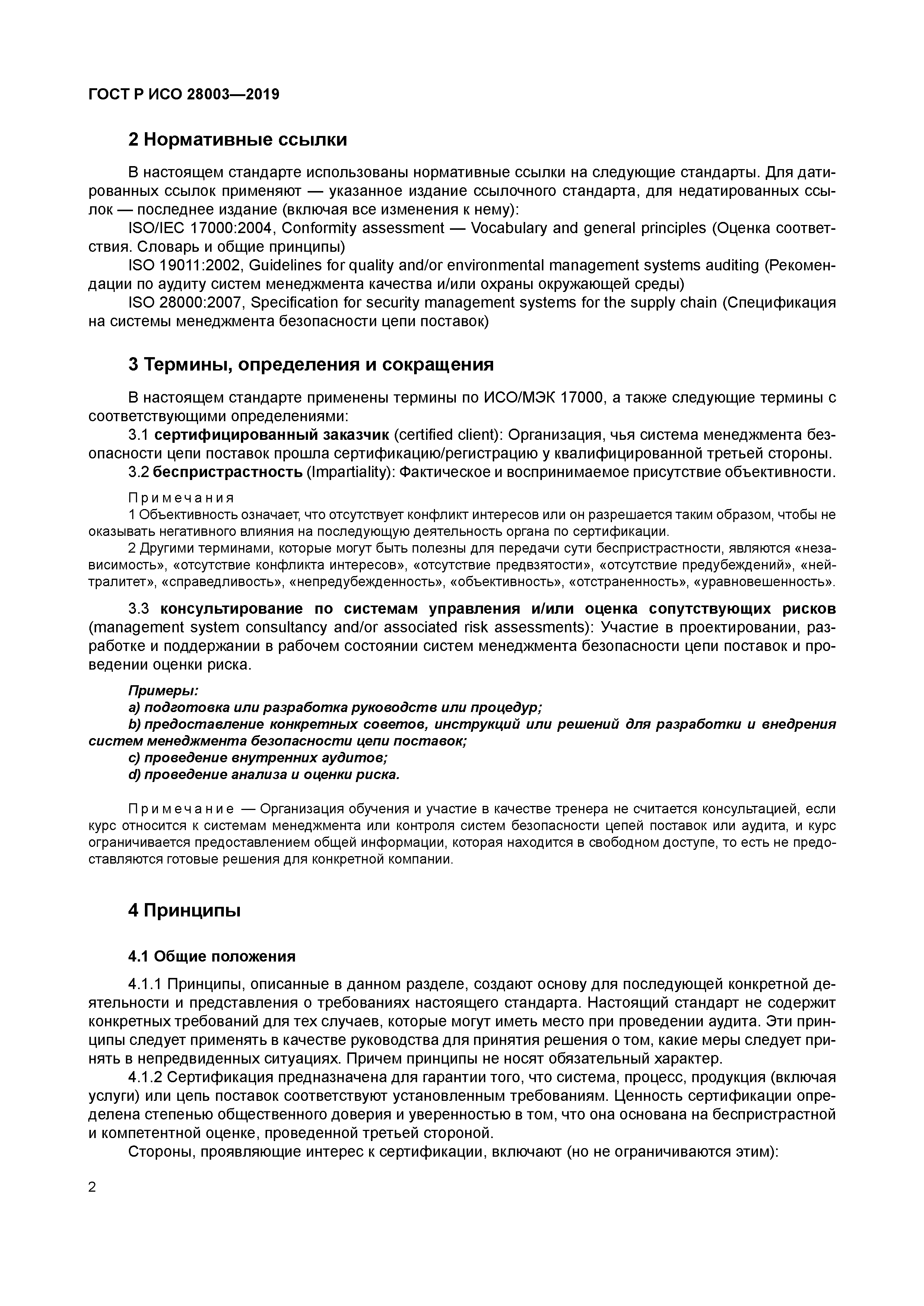 ГОСТ Р ИСО 28003-2019