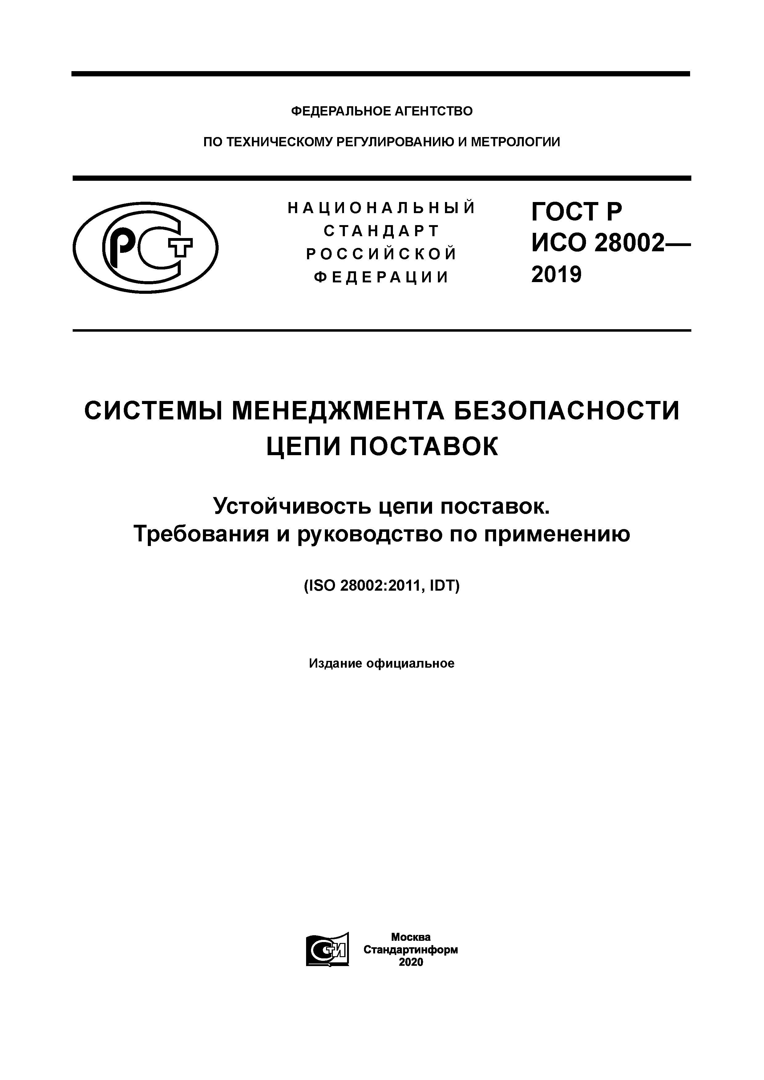 ГОСТ Р ИСО 28002-2019