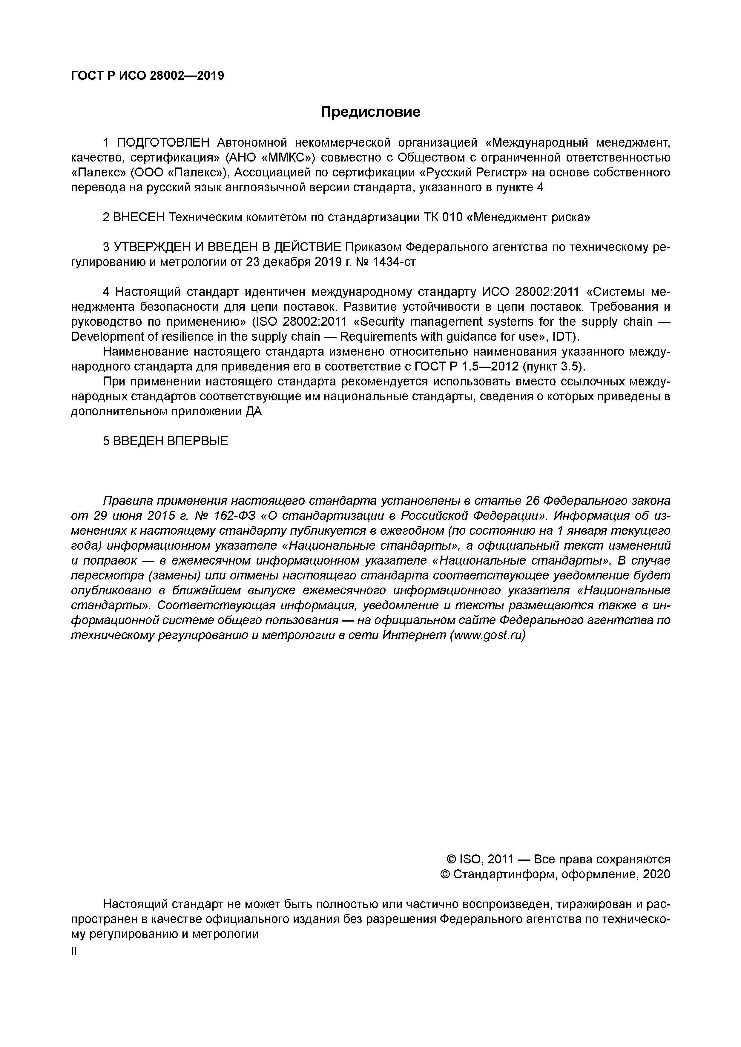 ГОСТ Р ИСО 28002-2019