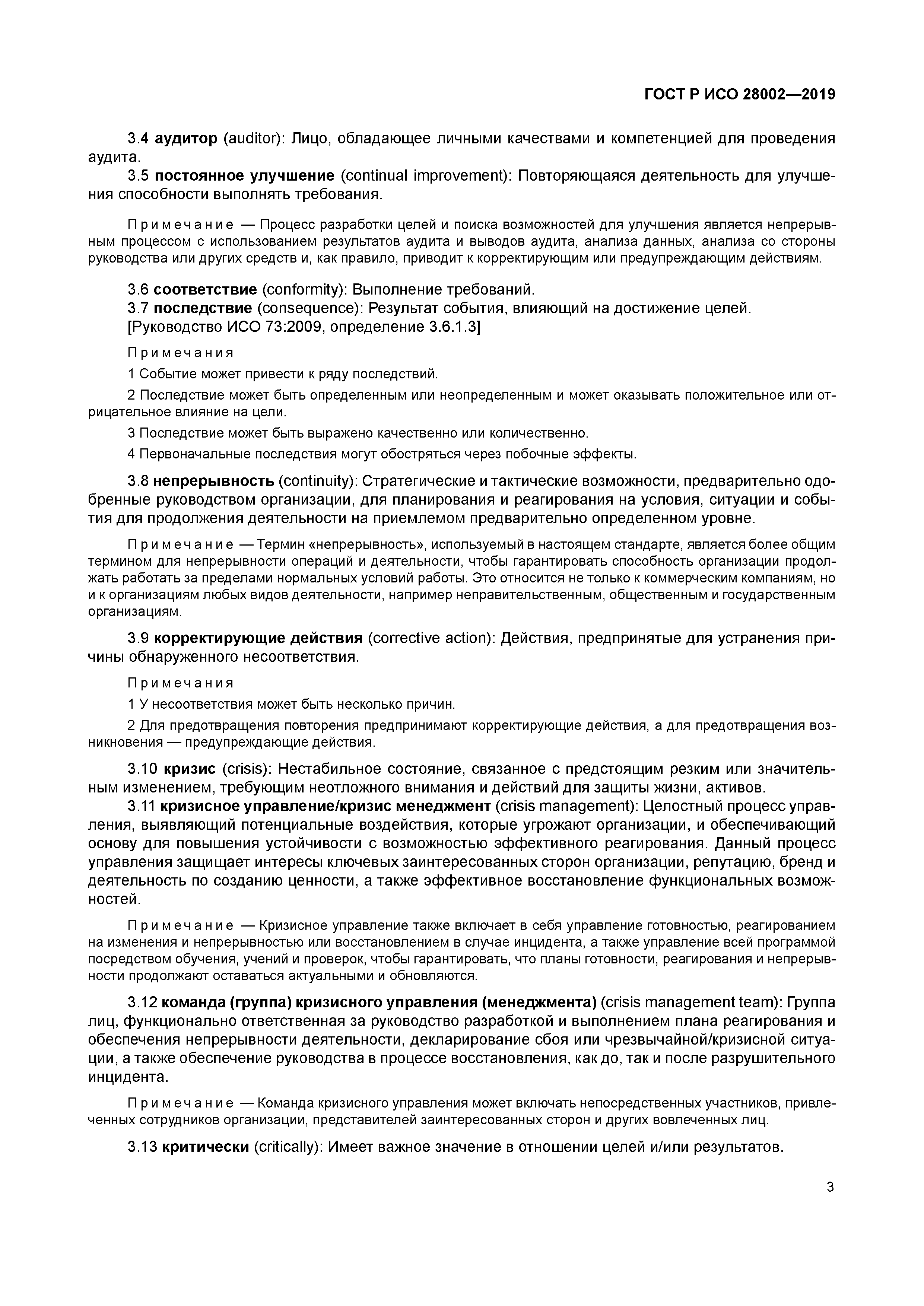 ГОСТ Р ИСО 28002-2019