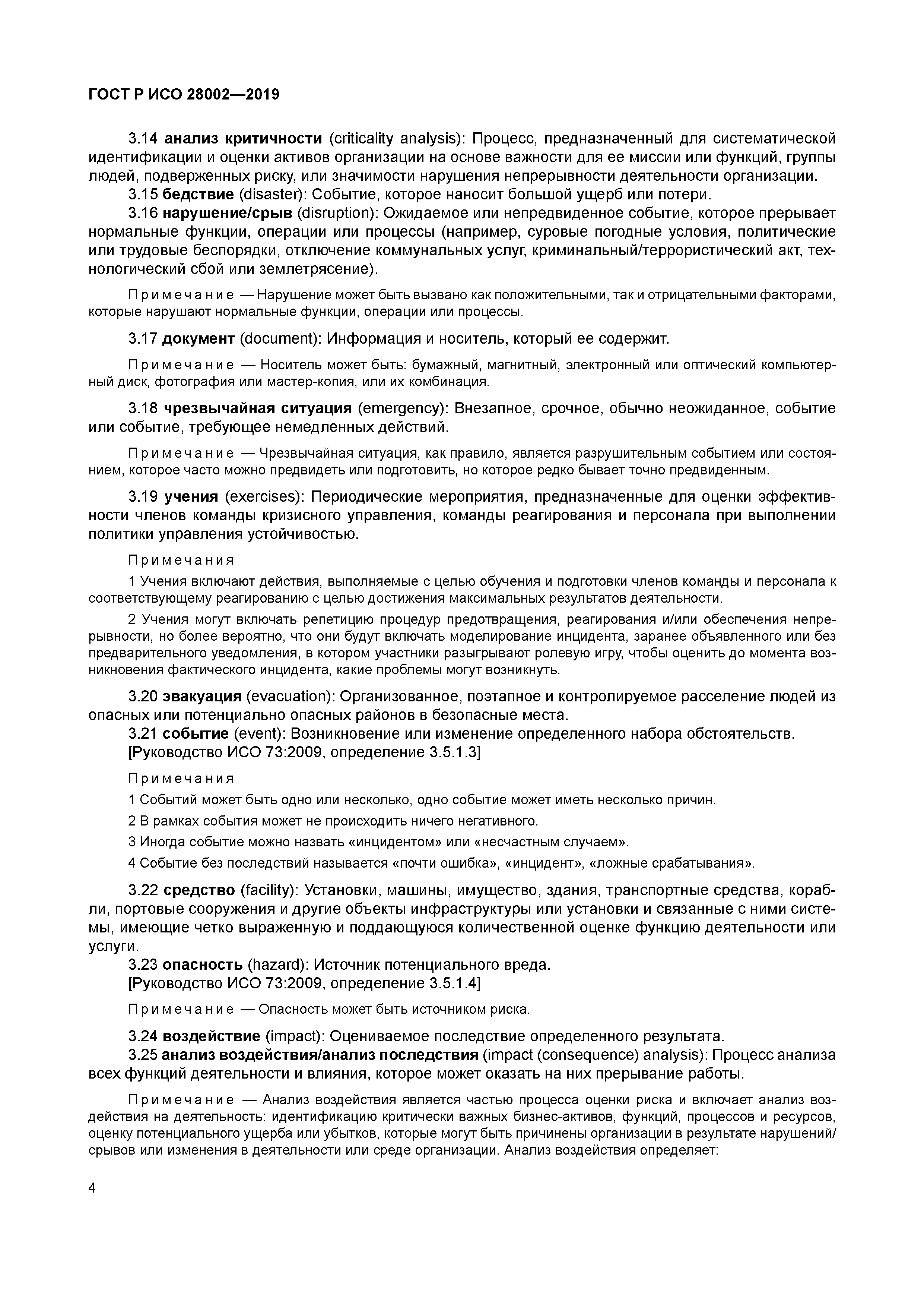 ГОСТ Р ИСО 28002-2019