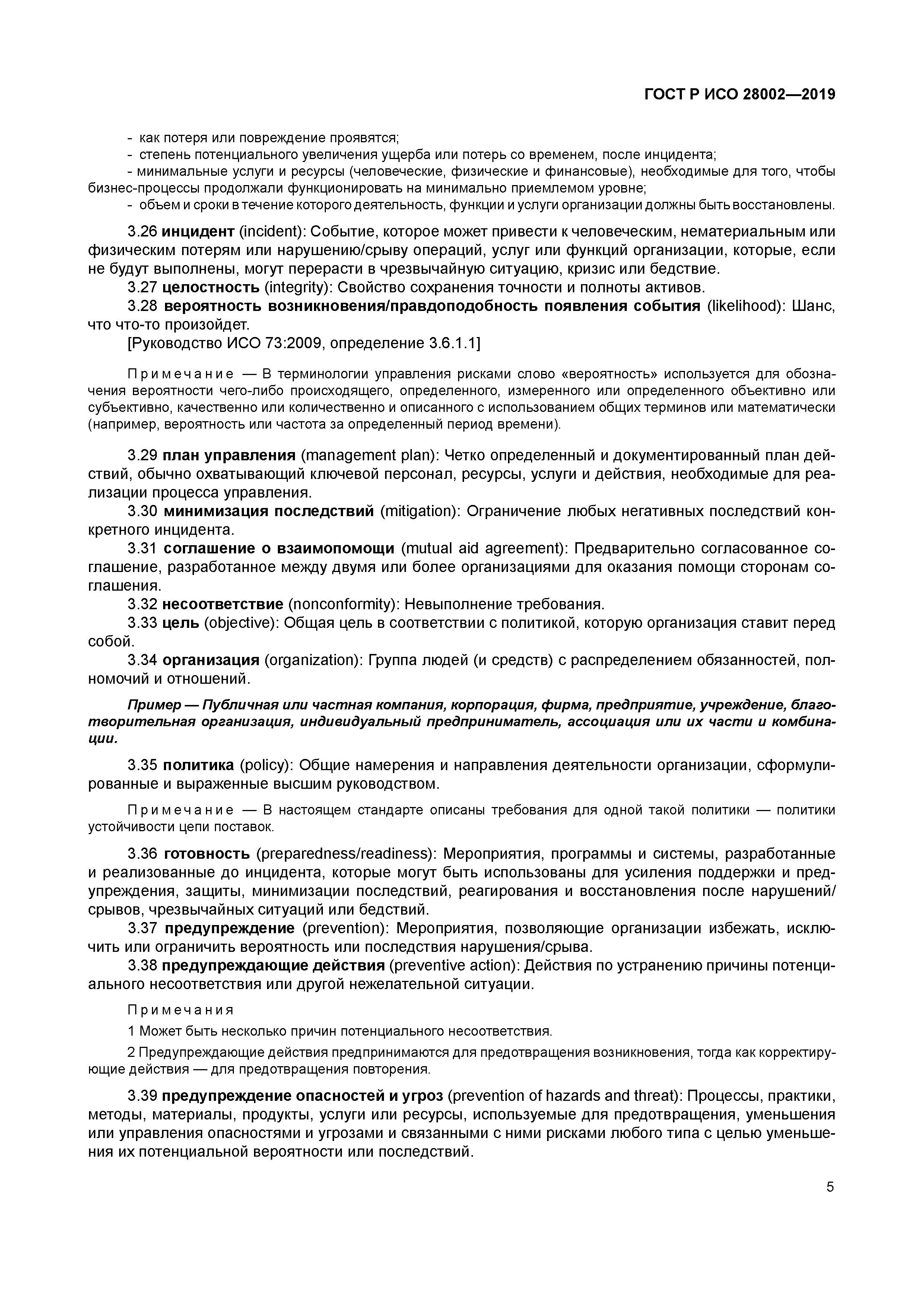 ГОСТ Р ИСО 28002-2019