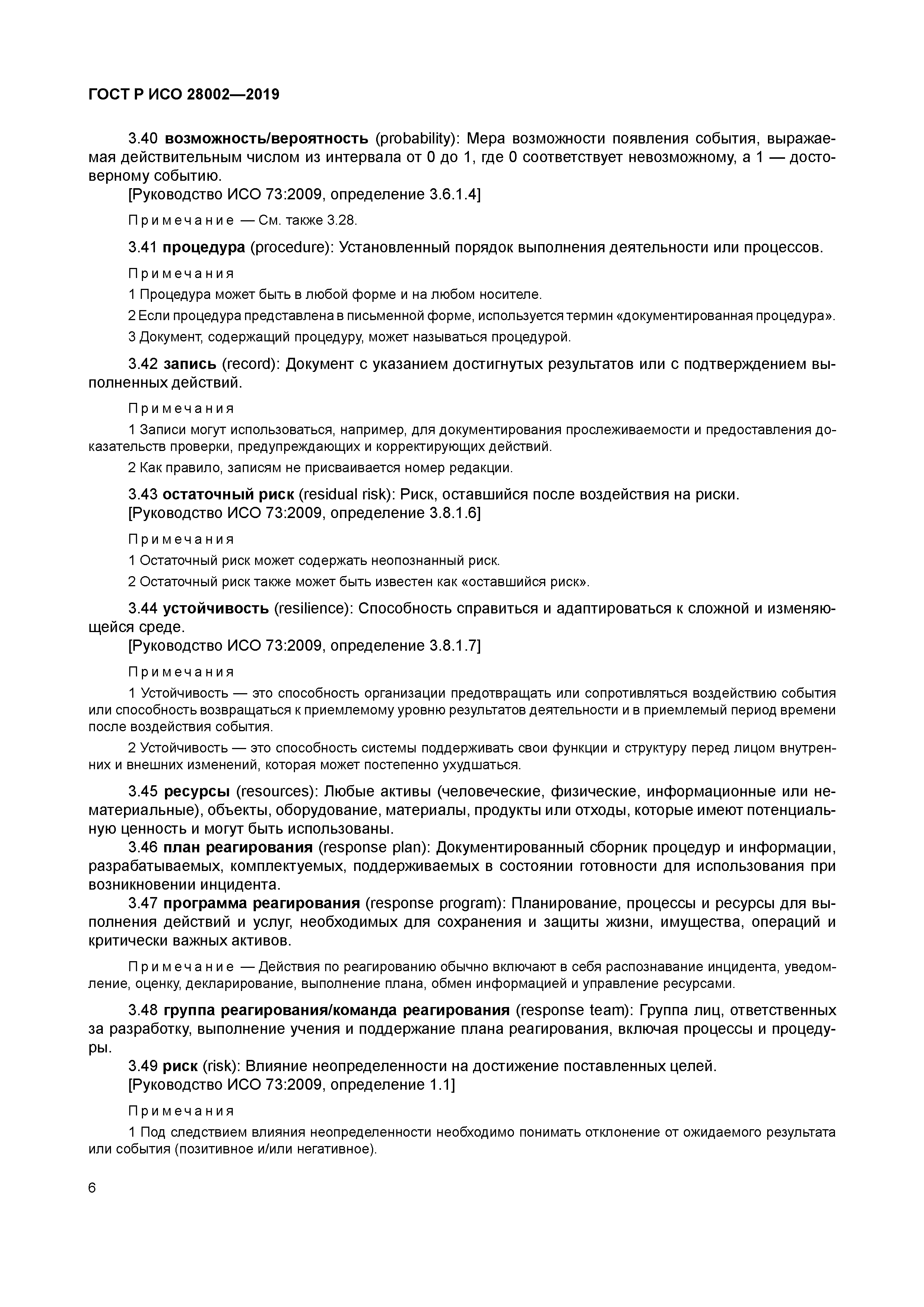 ГОСТ Р ИСО 28002-2019