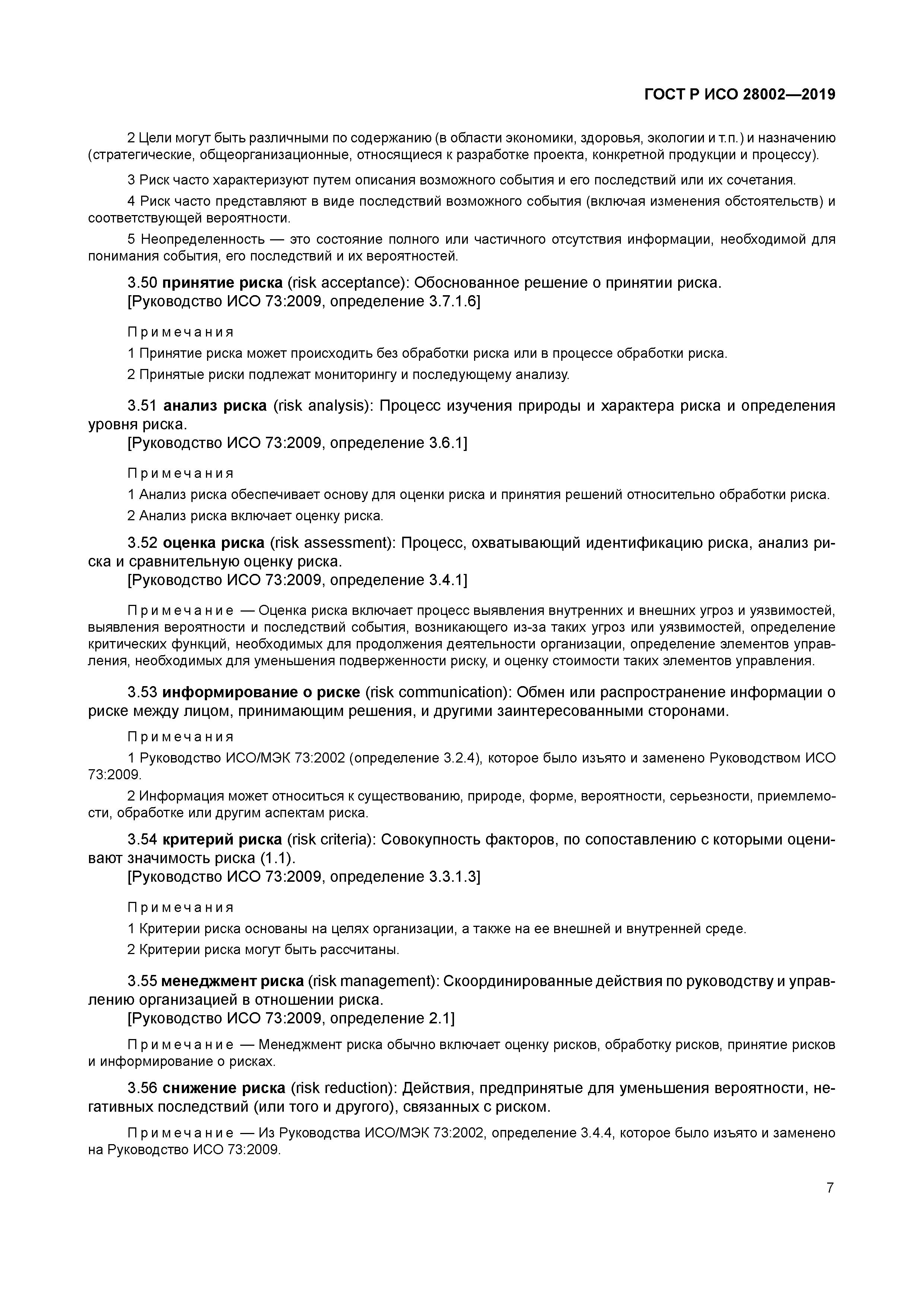 ГОСТ Р ИСО 28002-2019