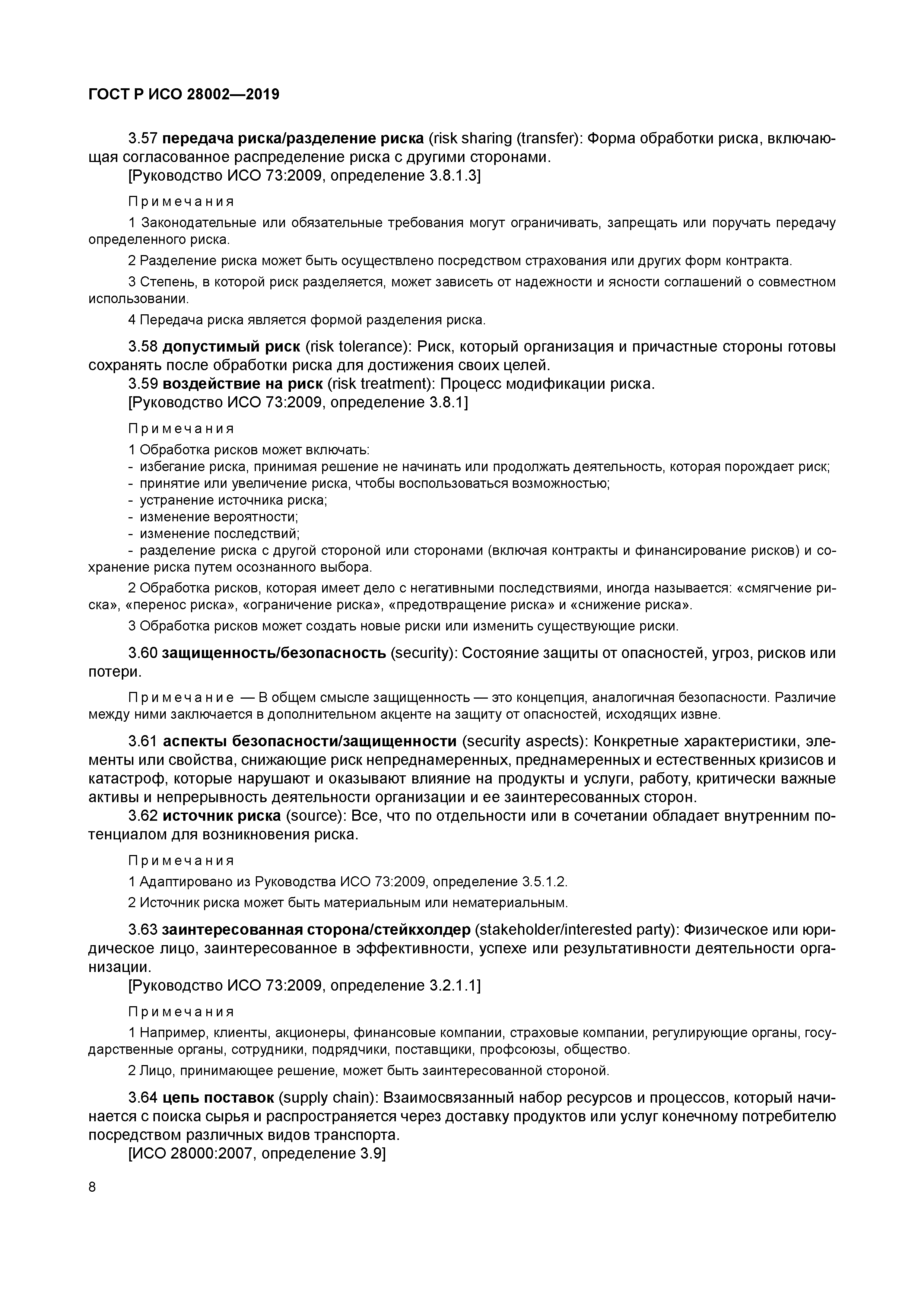 ГОСТ Р ИСО 28002-2019