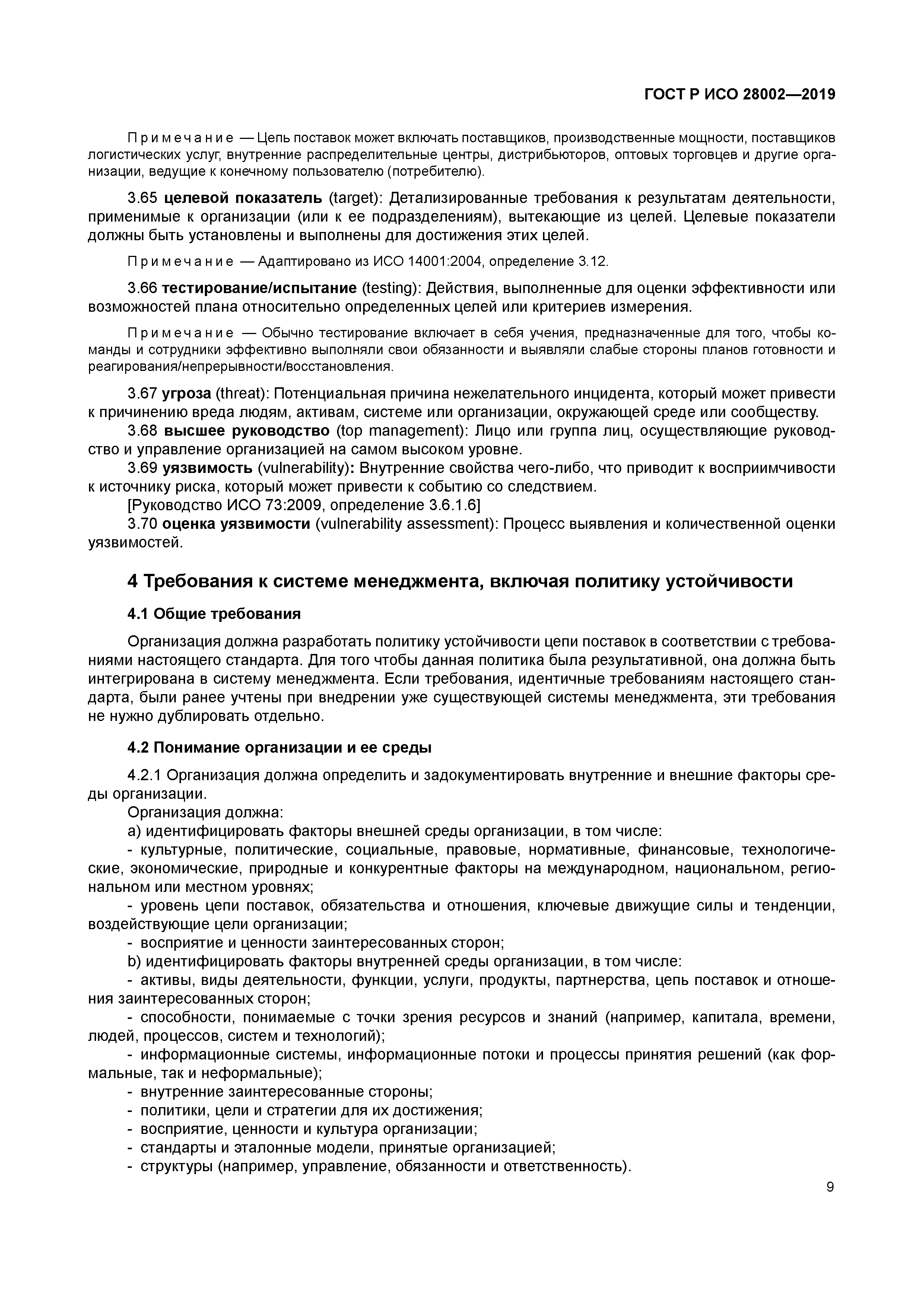 ГОСТ Р ИСО 28002-2019