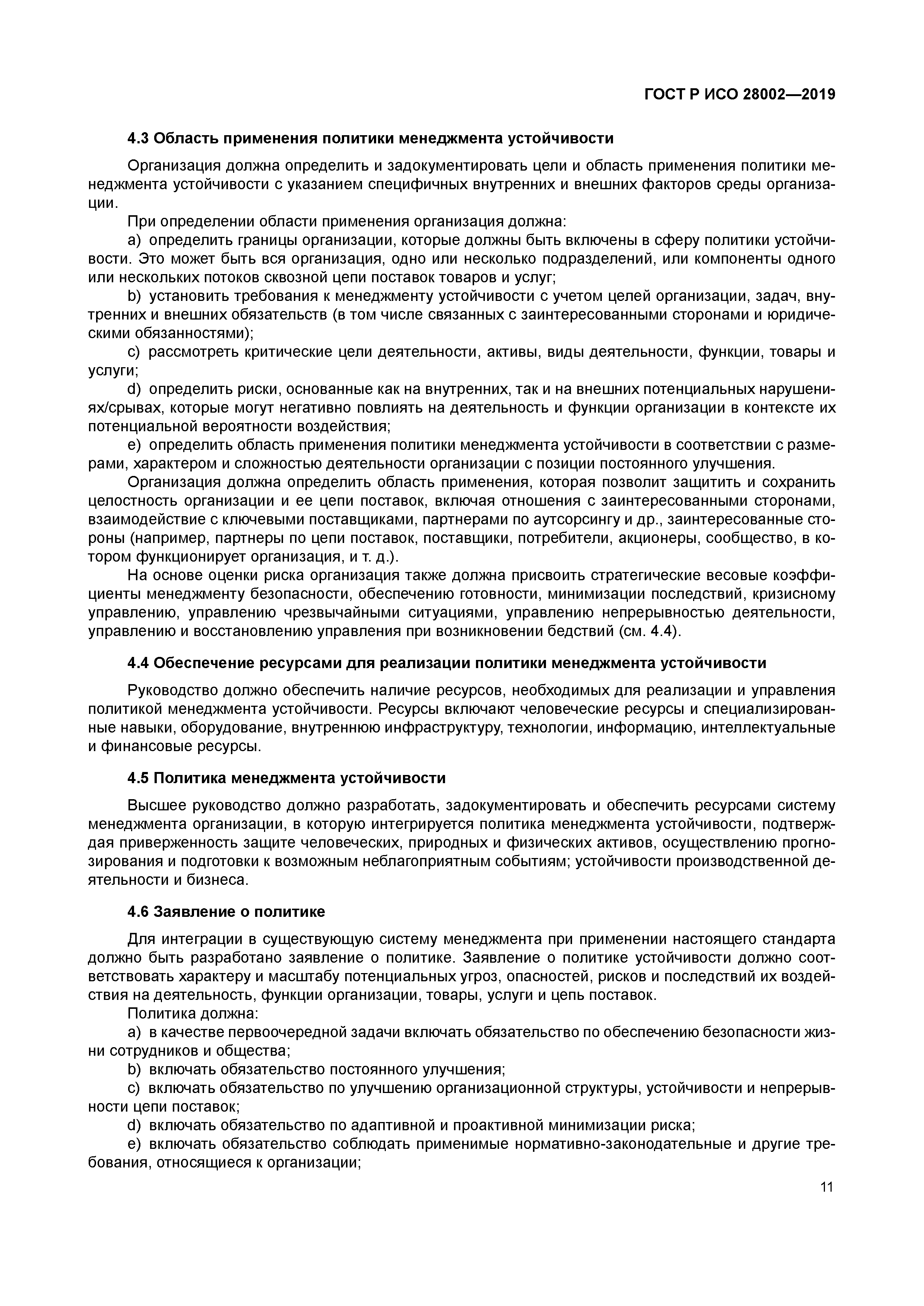 ГОСТ Р ИСО 28002-2019