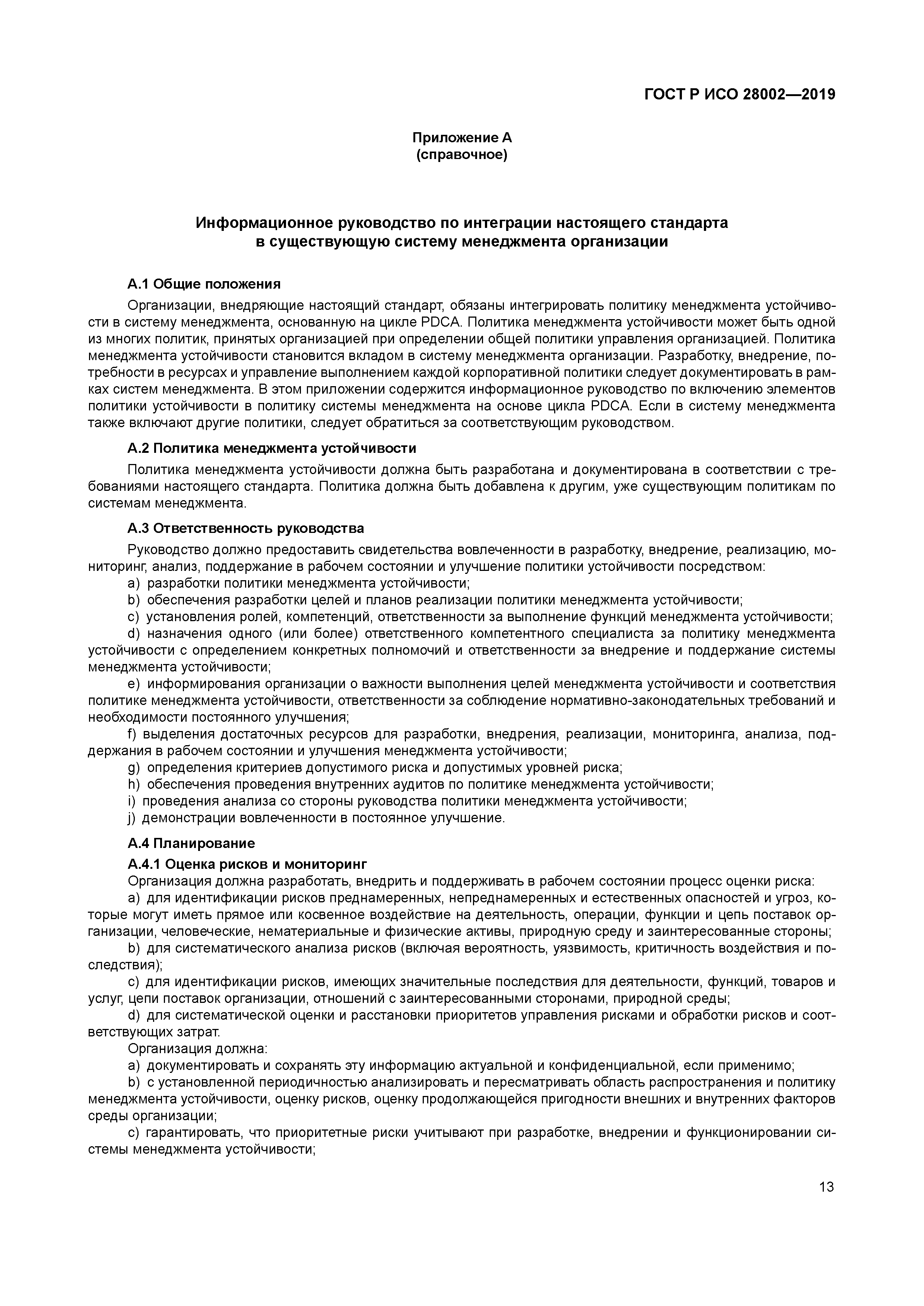 ГОСТ Р ИСО 28002-2019