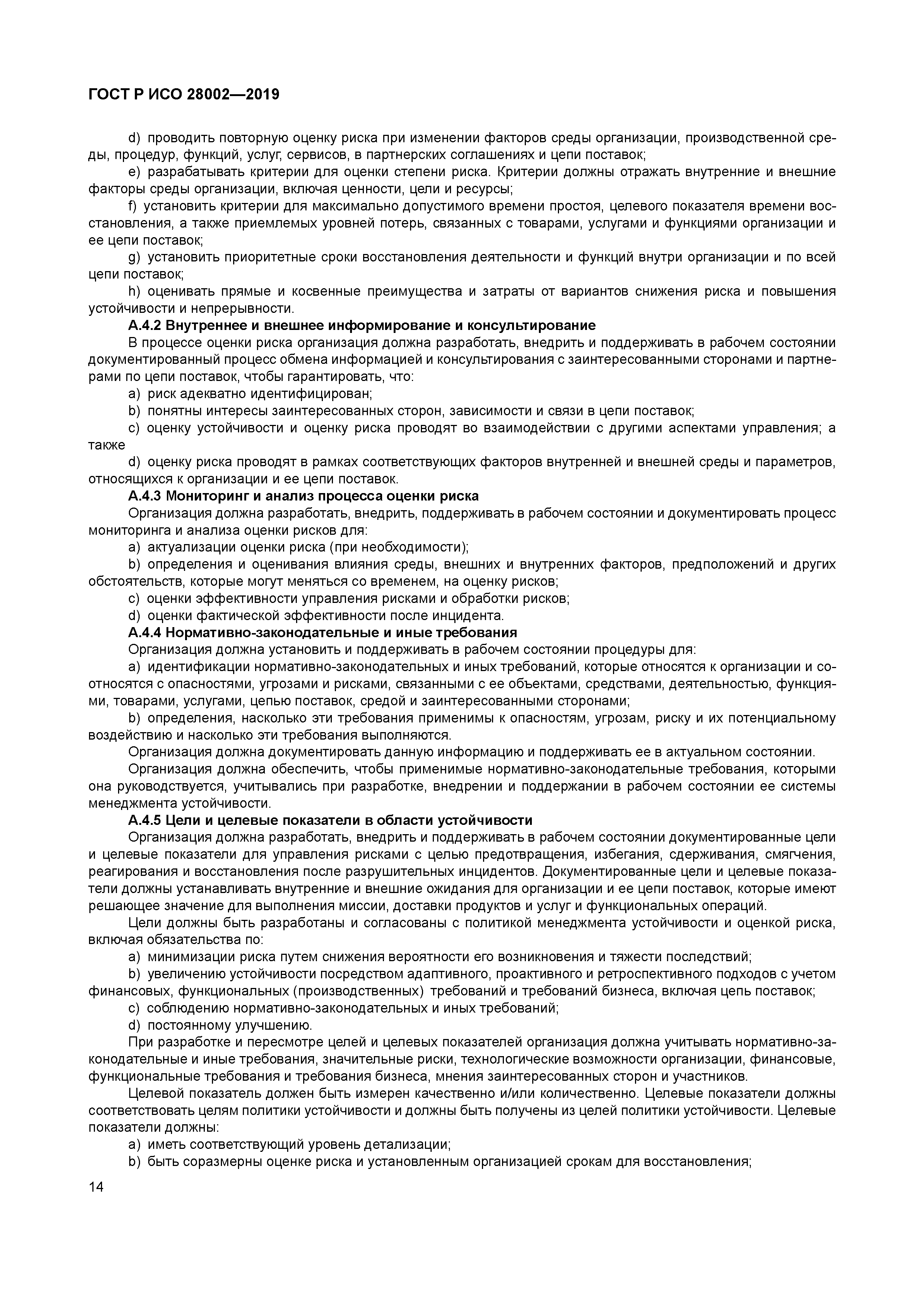 ГОСТ Р ИСО 28002-2019