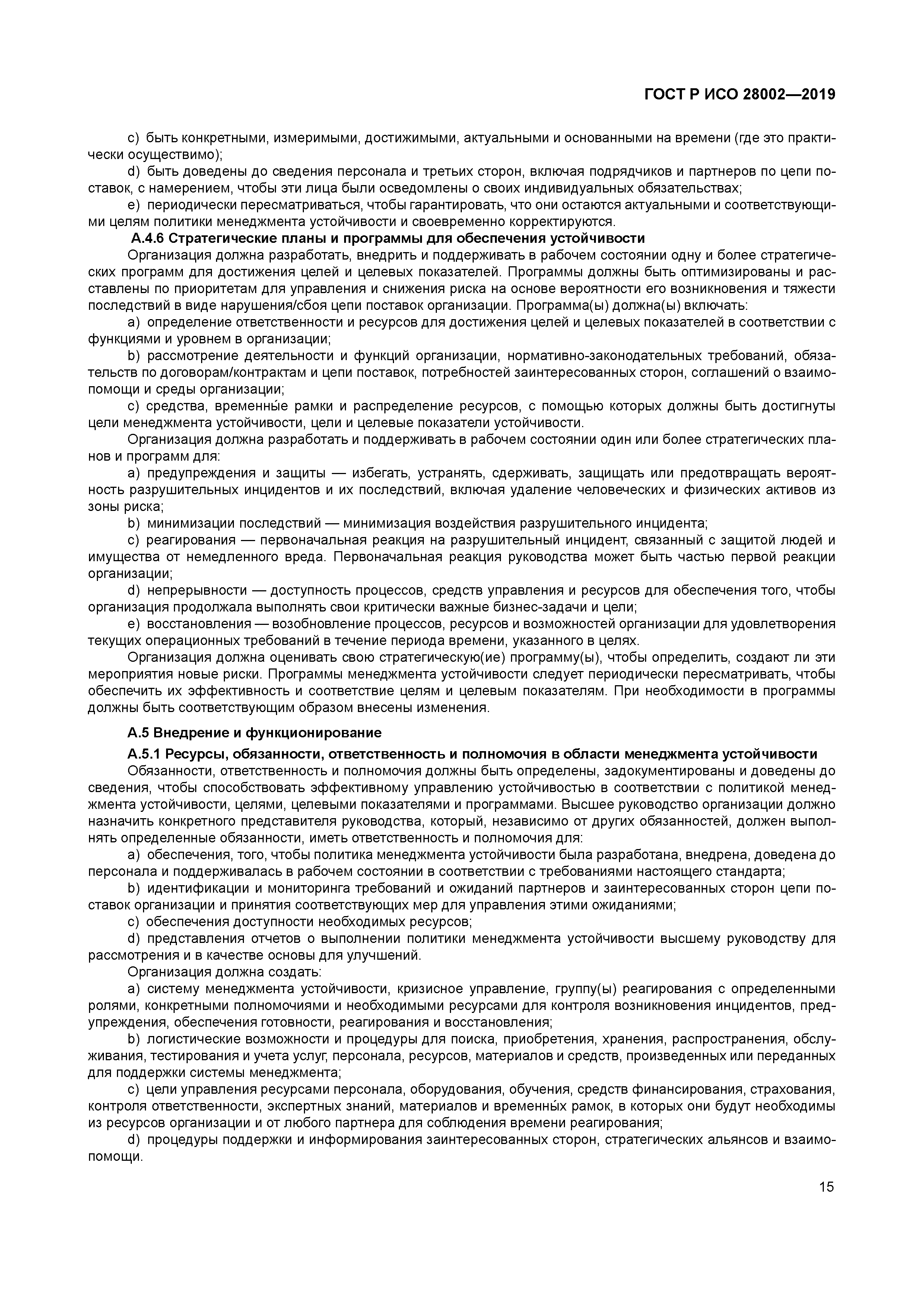 ГОСТ Р ИСО 28002-2019