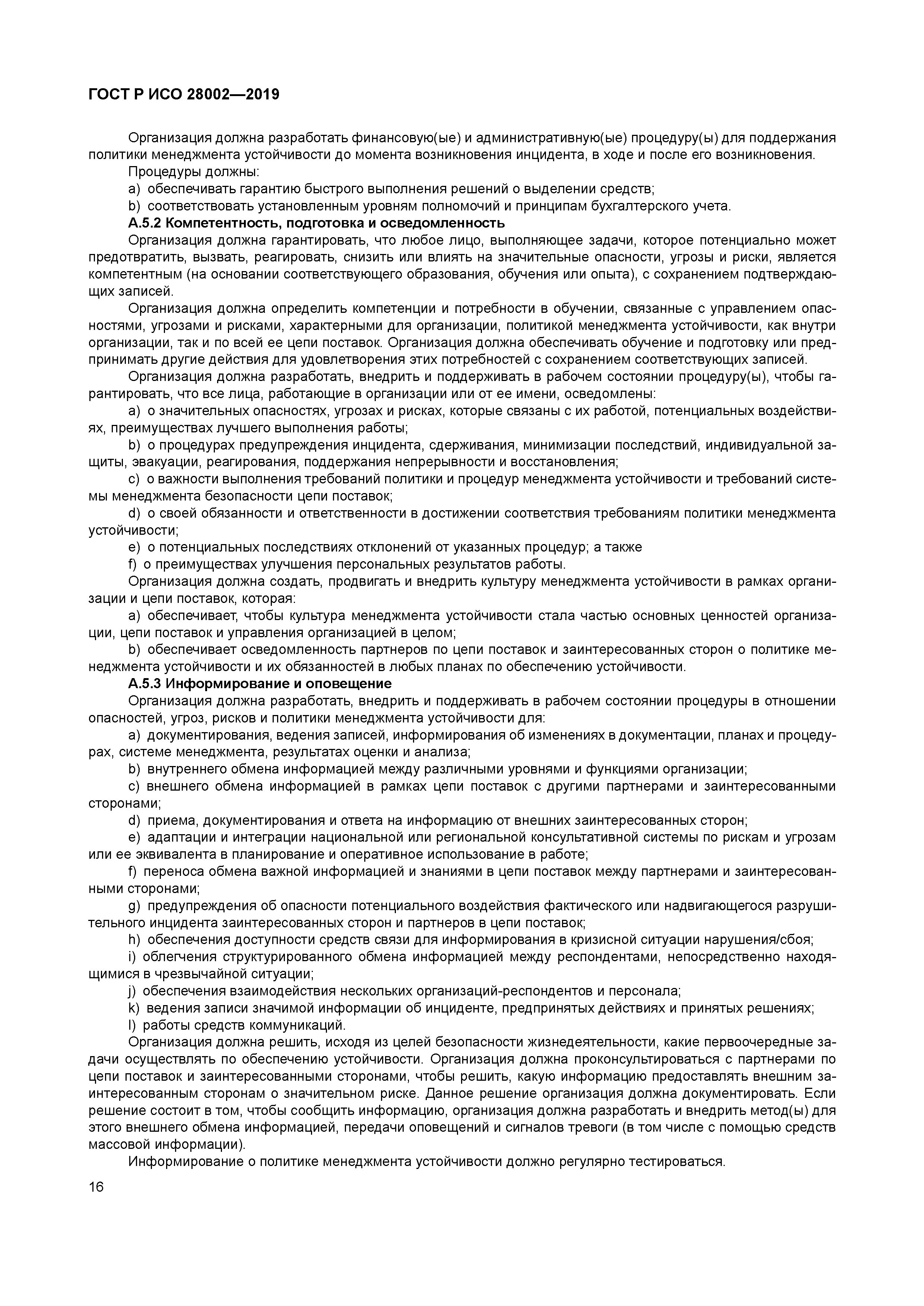 ГОСТ Р ИСО 28002-2019