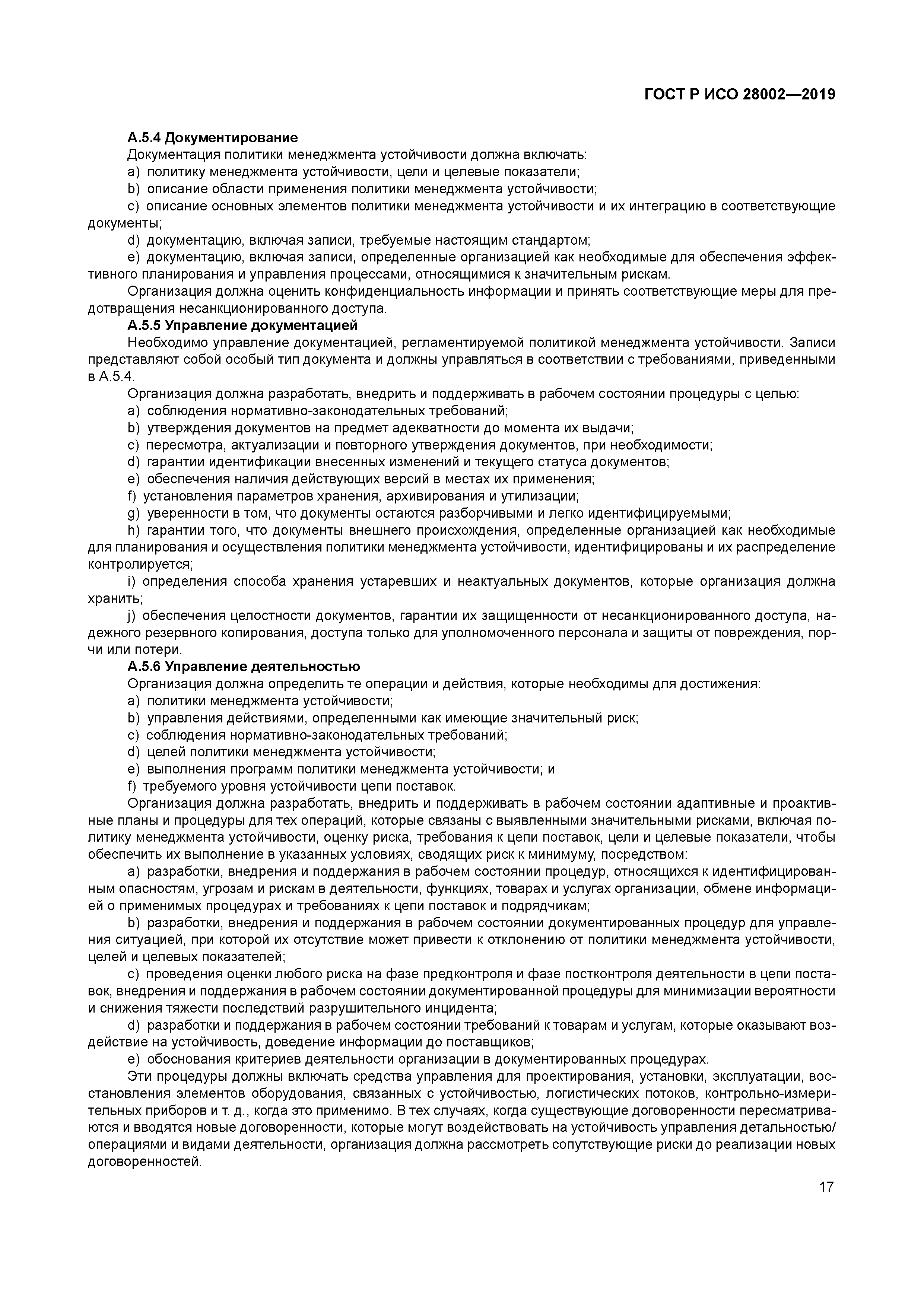 ГОСТ Р ИСО 28002-2019