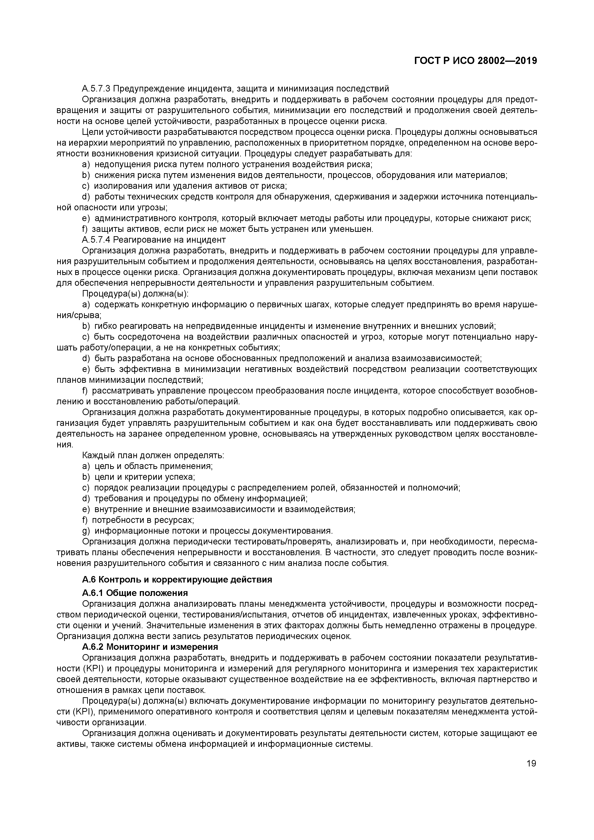 ГОСТ Р ИСО 28002-2019