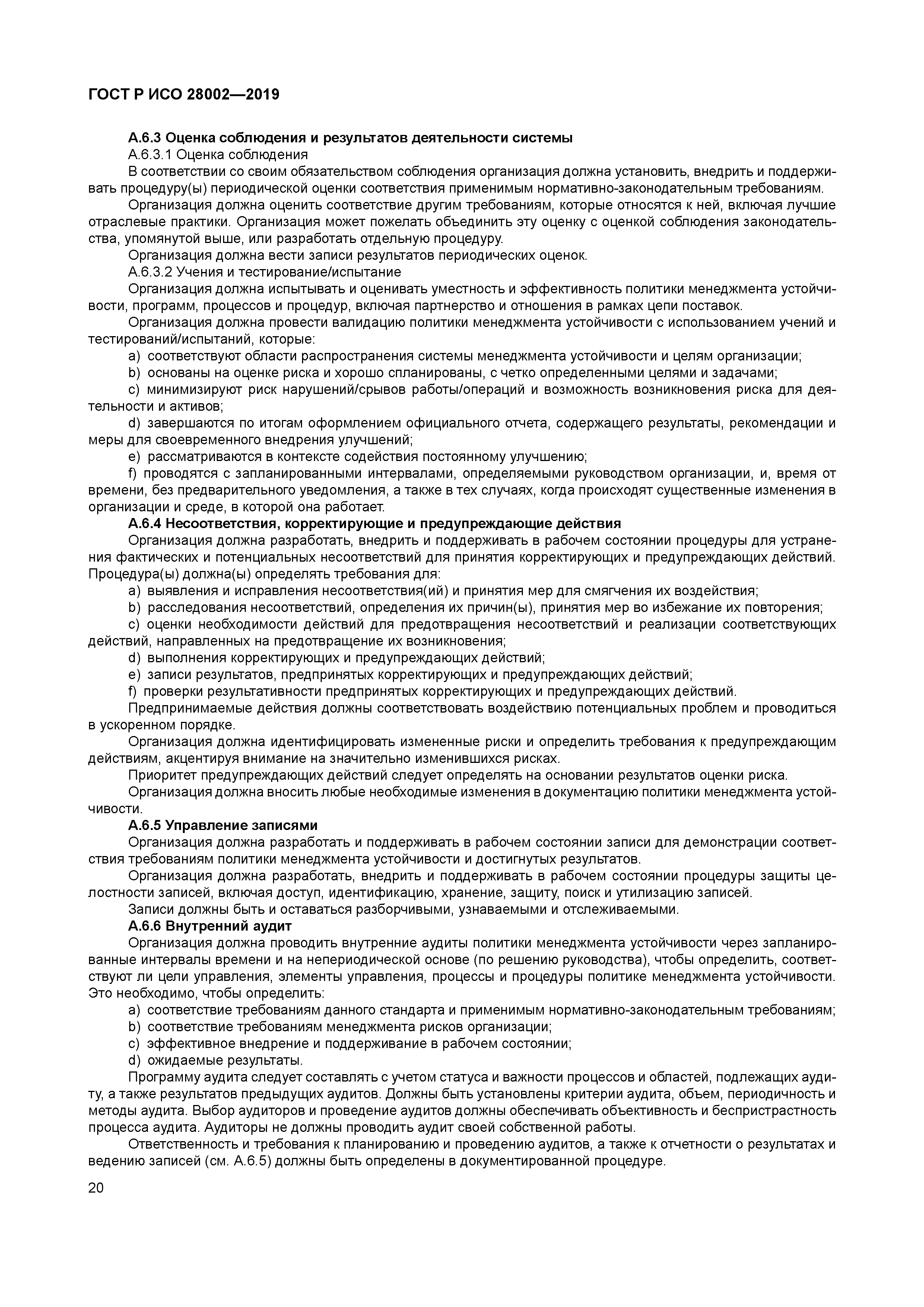 ГОСТ Р ИСО 28002-2019