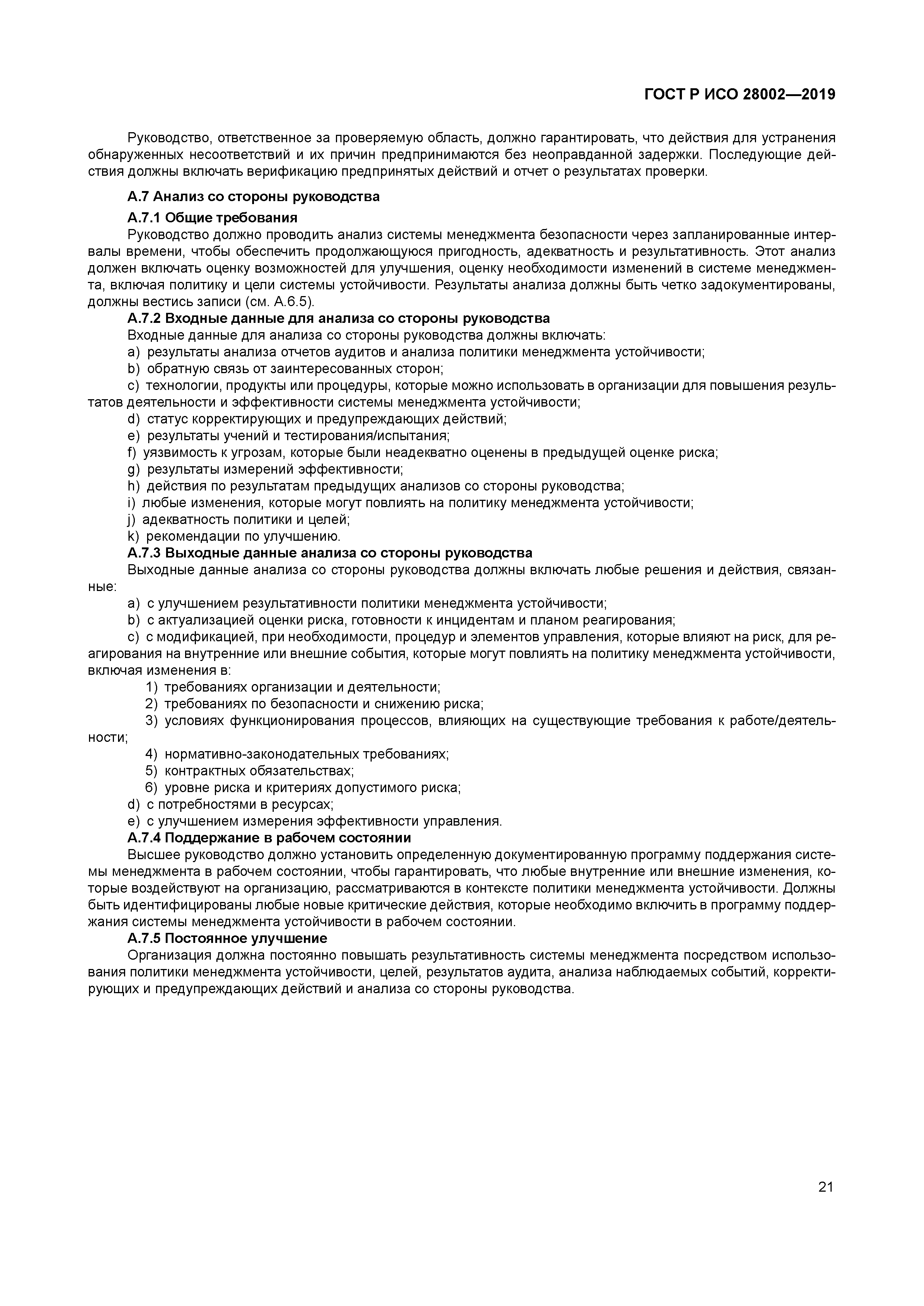 ГОСТ Р ИСО 28002-2019