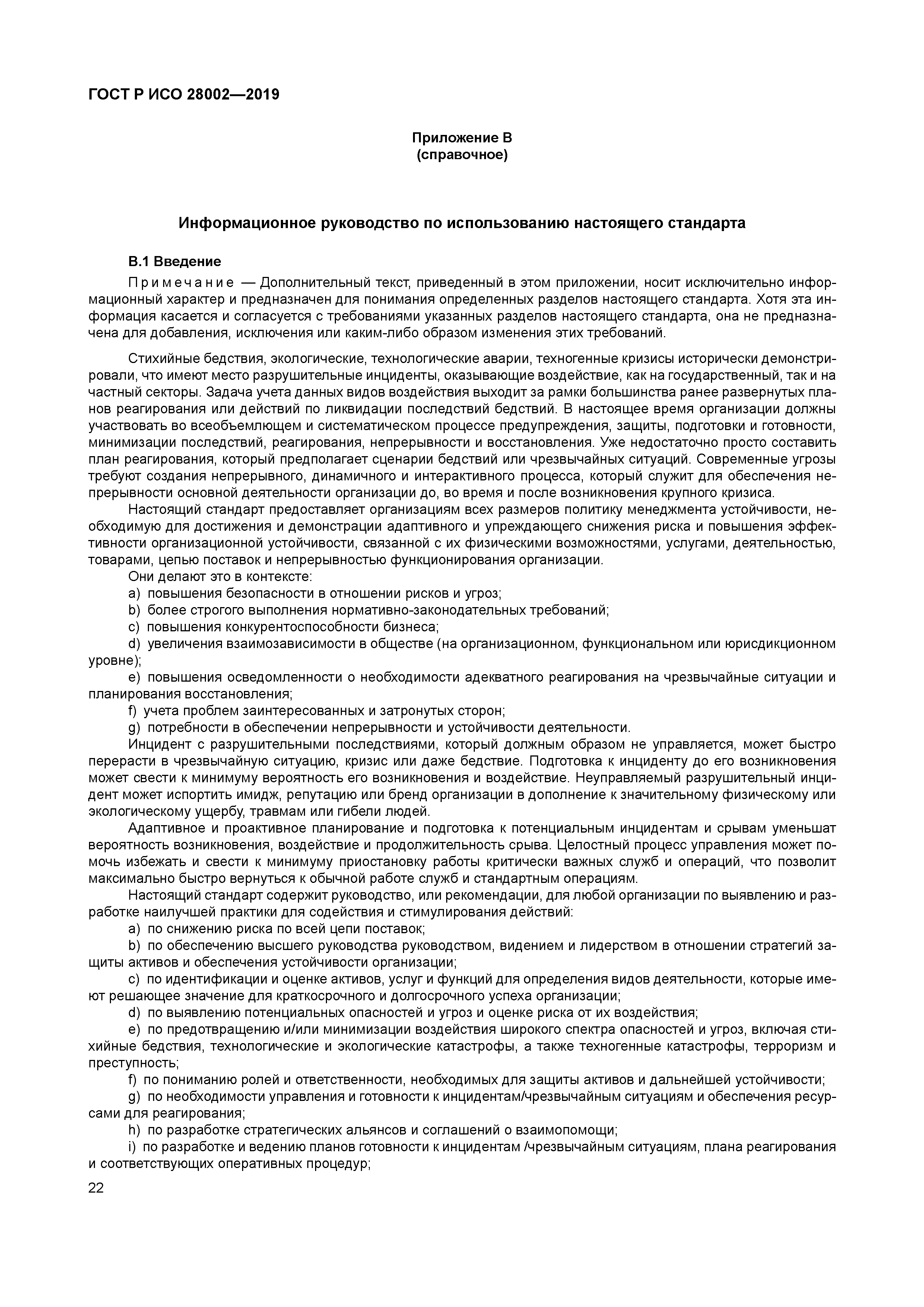 ГОСТ Р ИСО 28002-2019