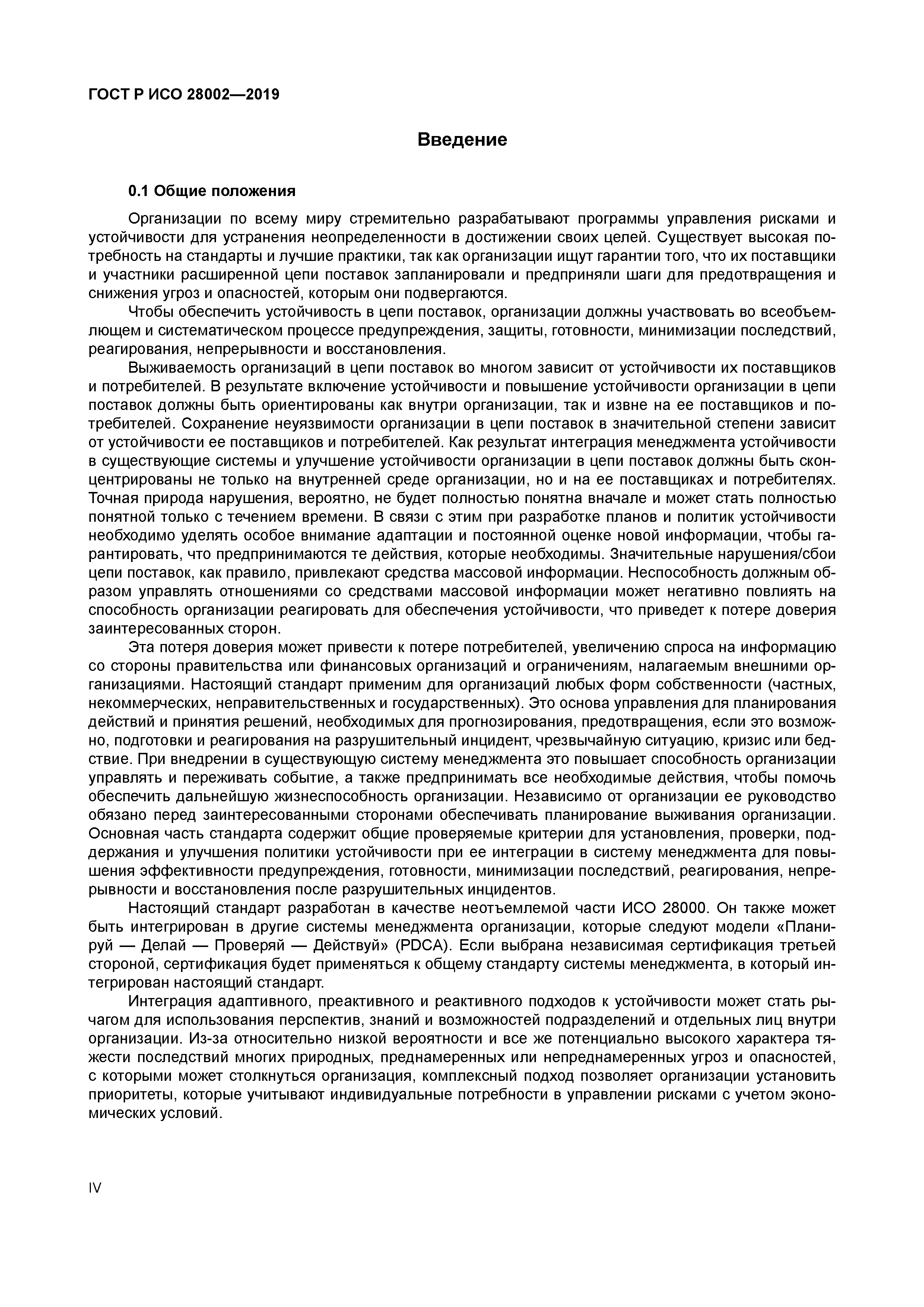 ГОСТ Р ИСО 28002-2019