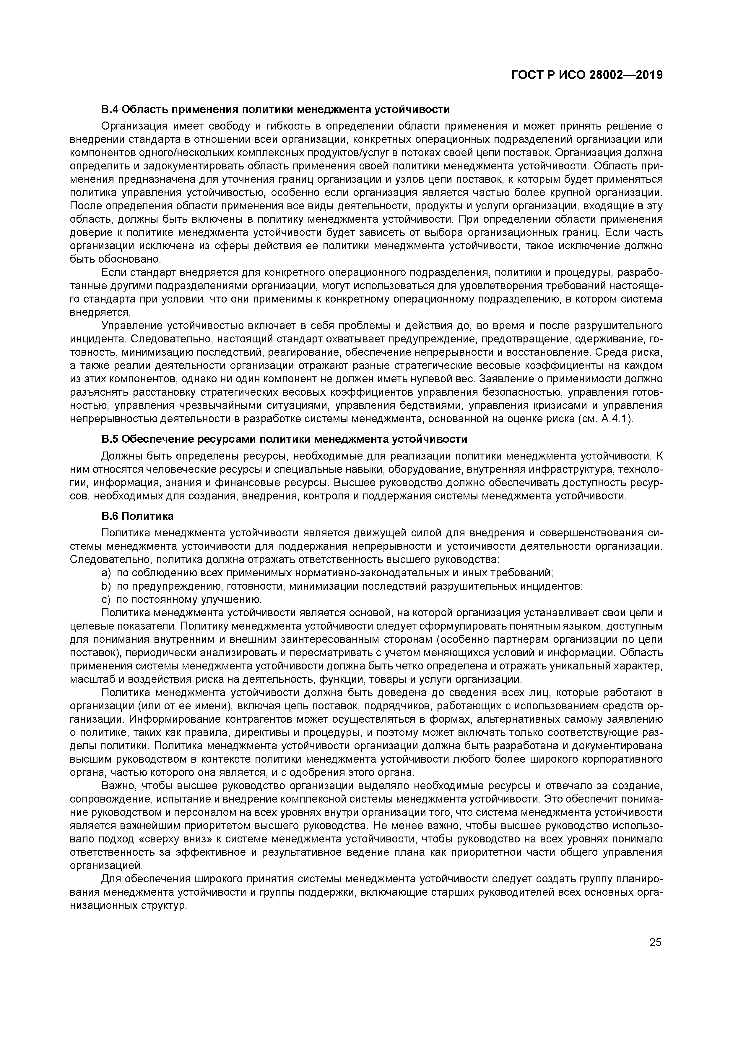 ГОСТ Р ИСО 28002-2019