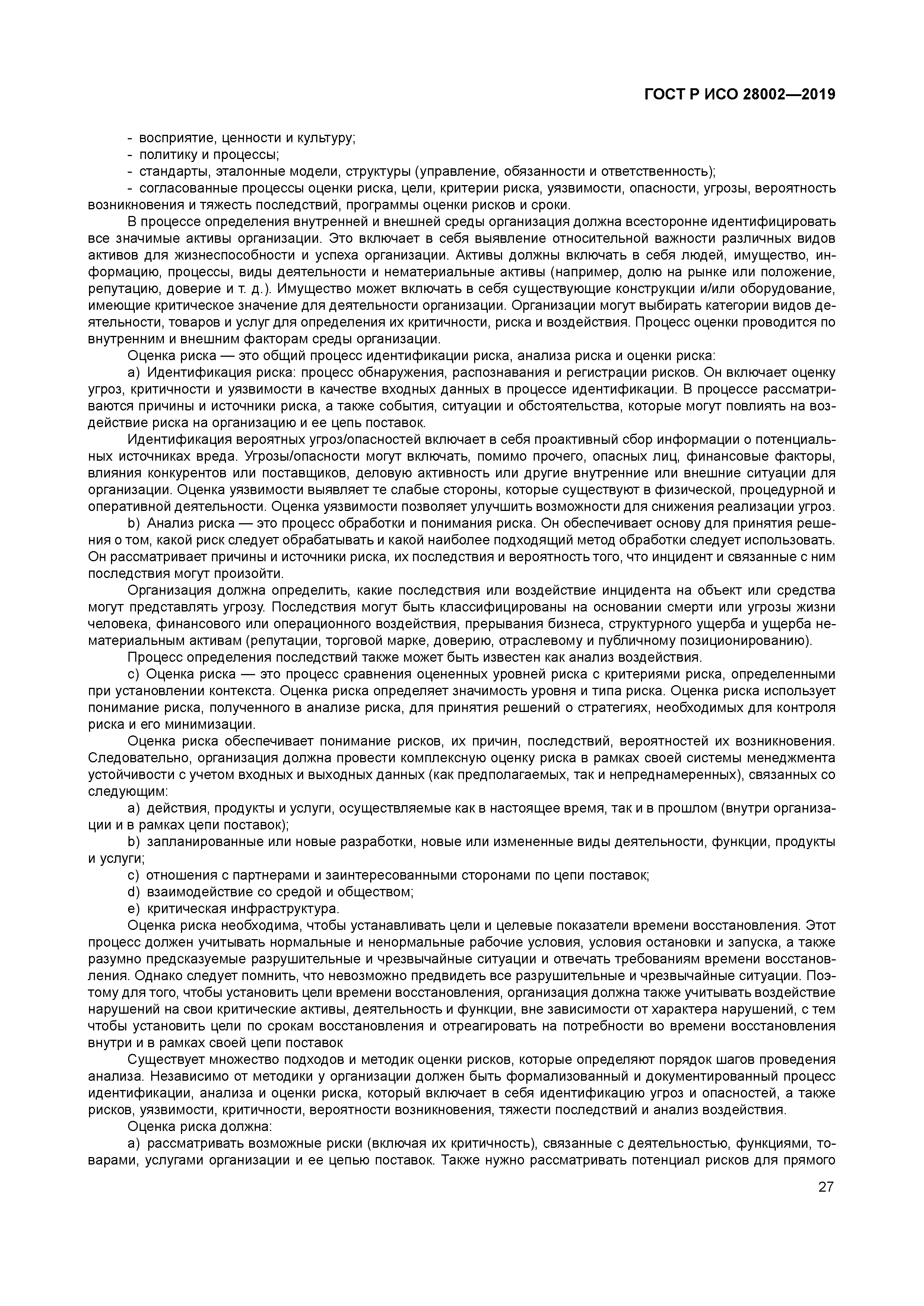 ГОСТ Р ИСО 28002-2019