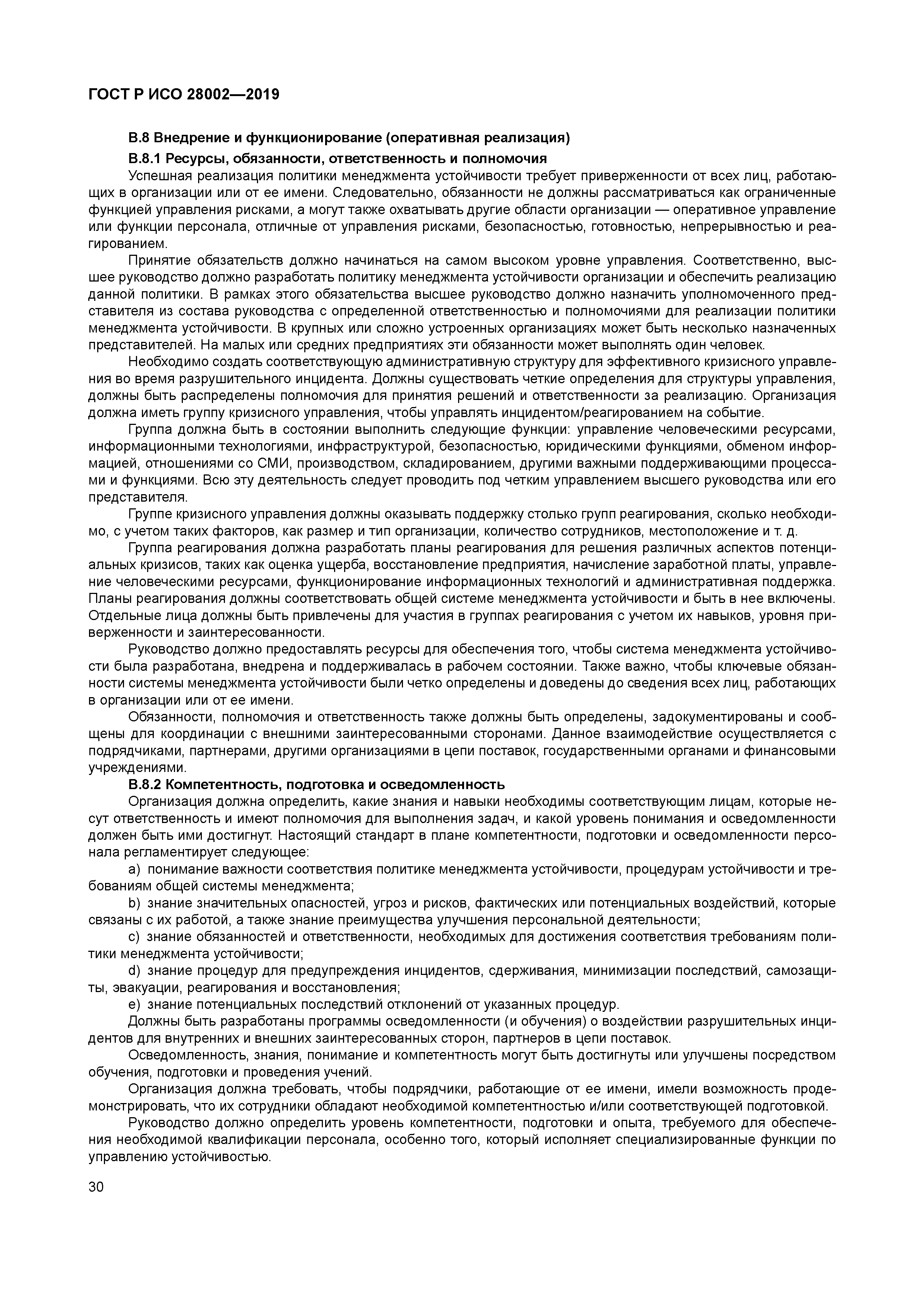 ГОСТ Р ИСО 28002-2019