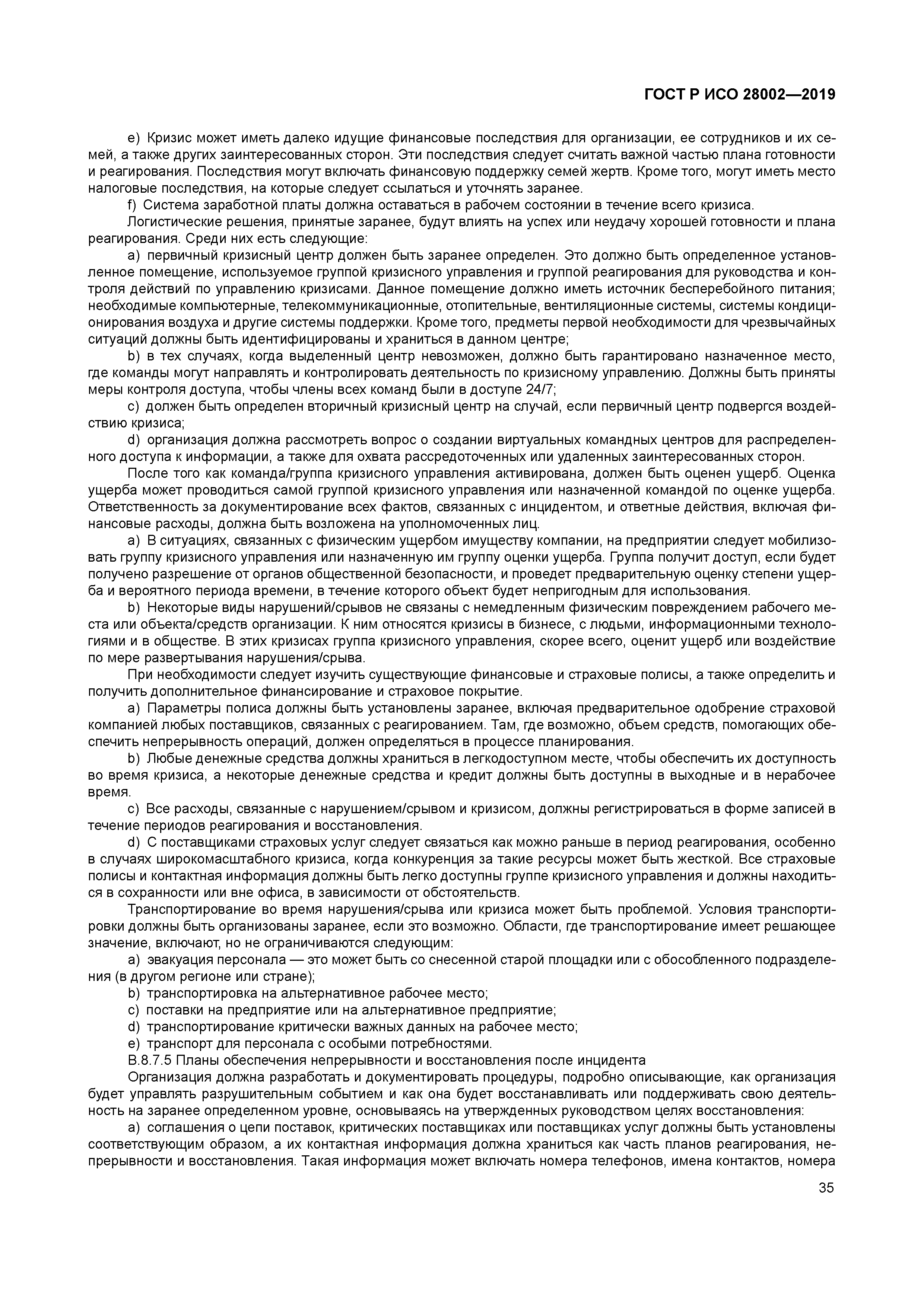 ГОСТ Р ИСО 28002-2019