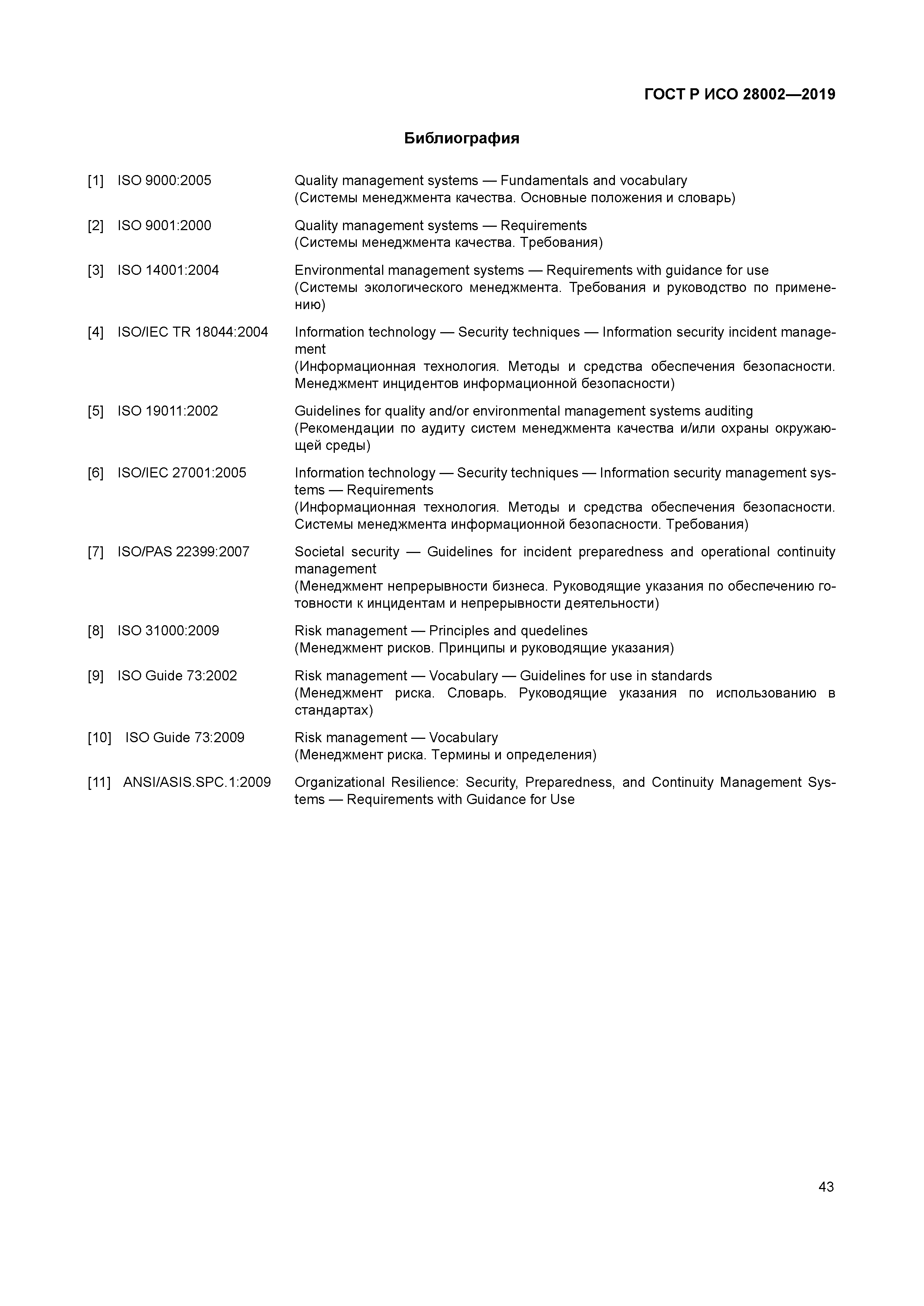 ГОСТ Р ИСО 28002-2019