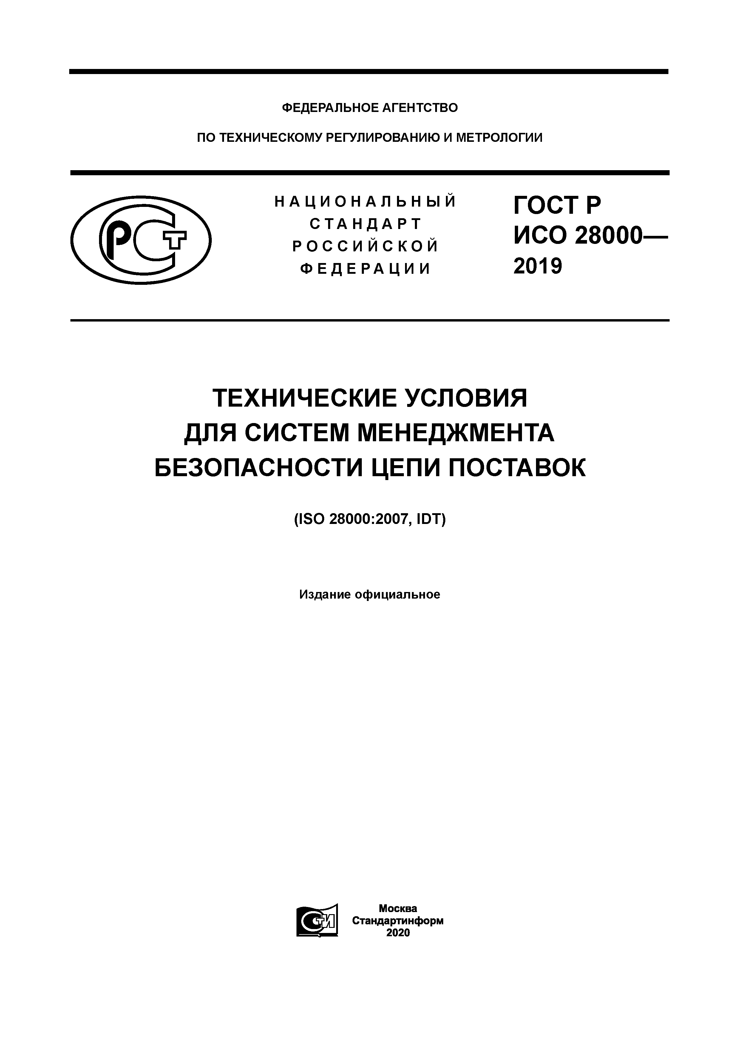 ГОСТ Р ИСО 28000-2019