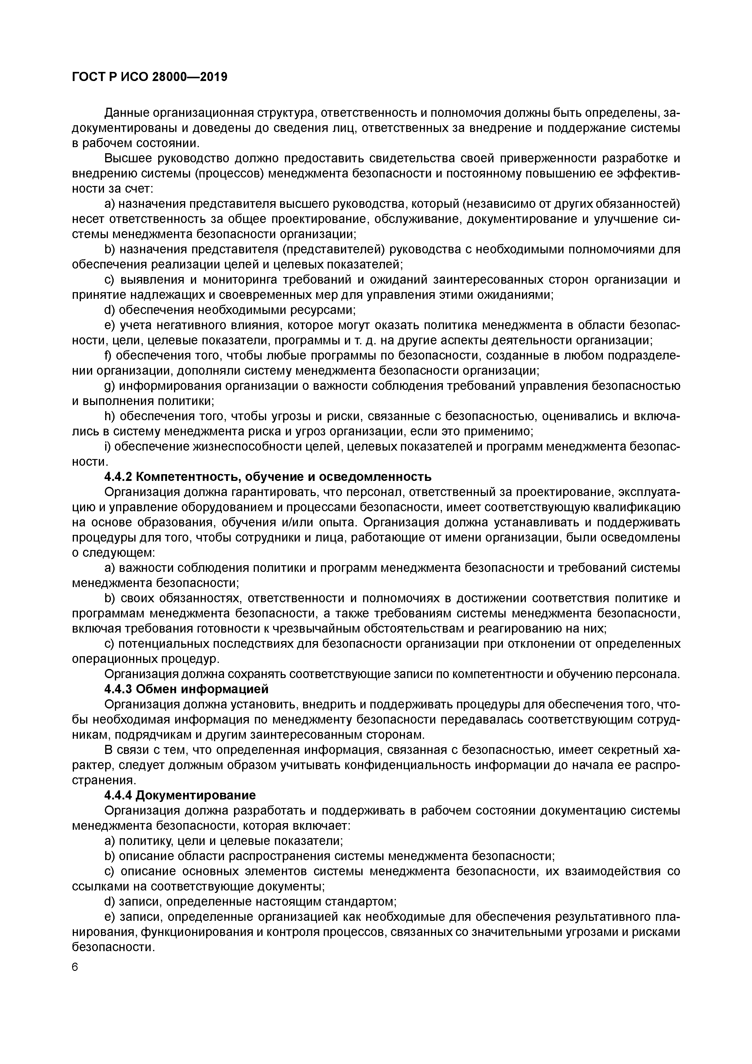 ГОСТ Р ИСО 28000-2019