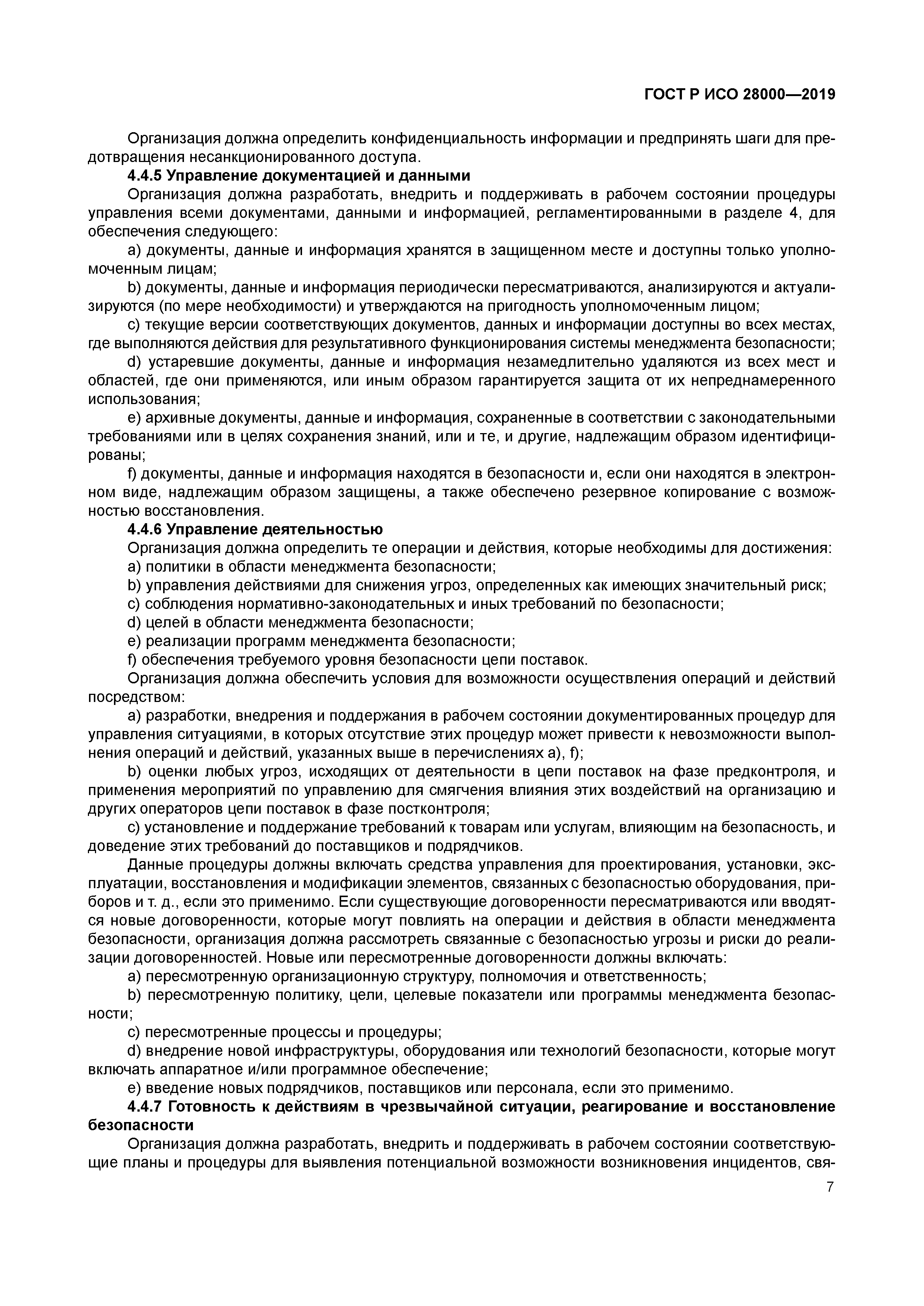 ГОСТ Р ИСО 28000-2019