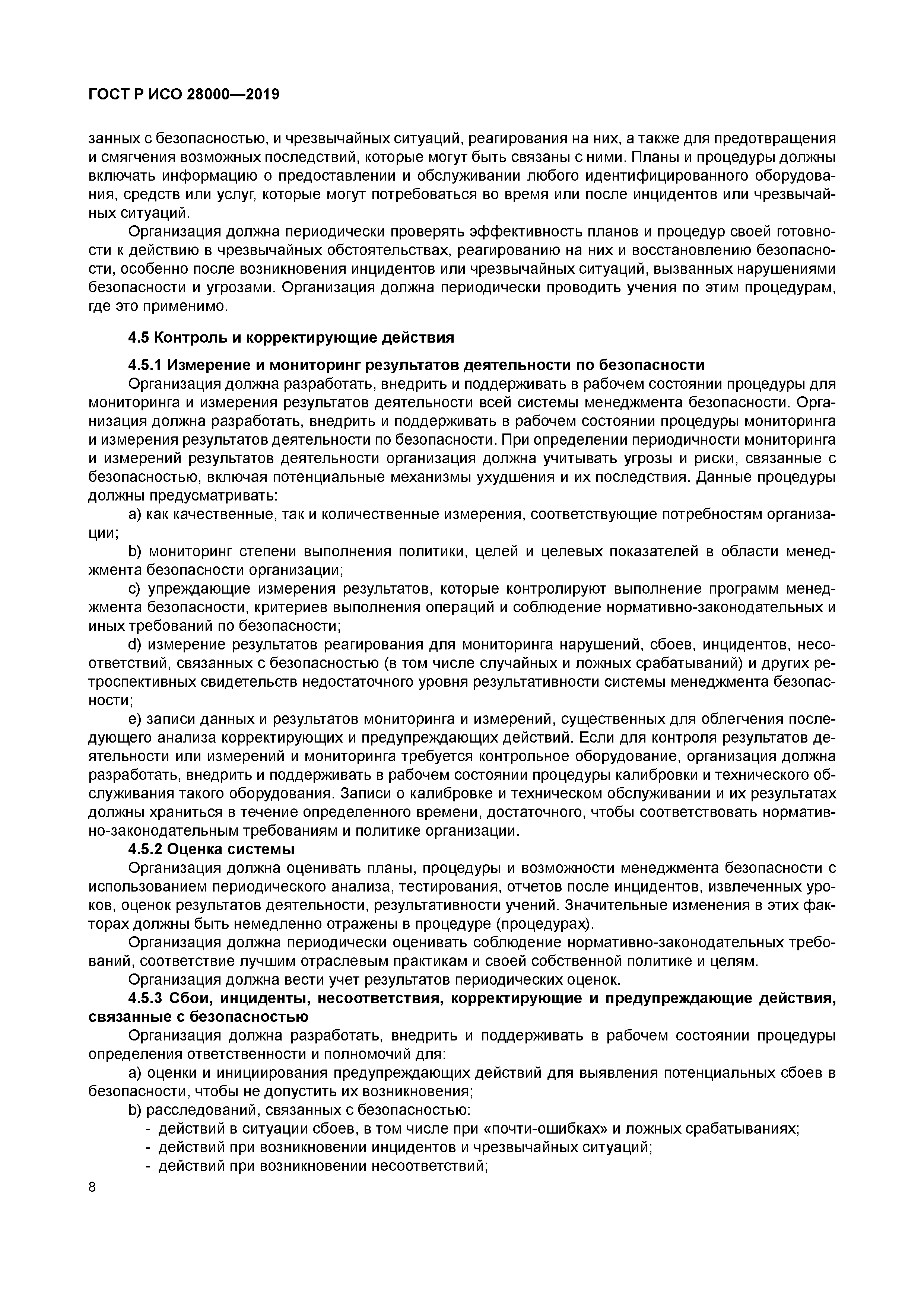 ГОСТ Р ИСО 28000-2019