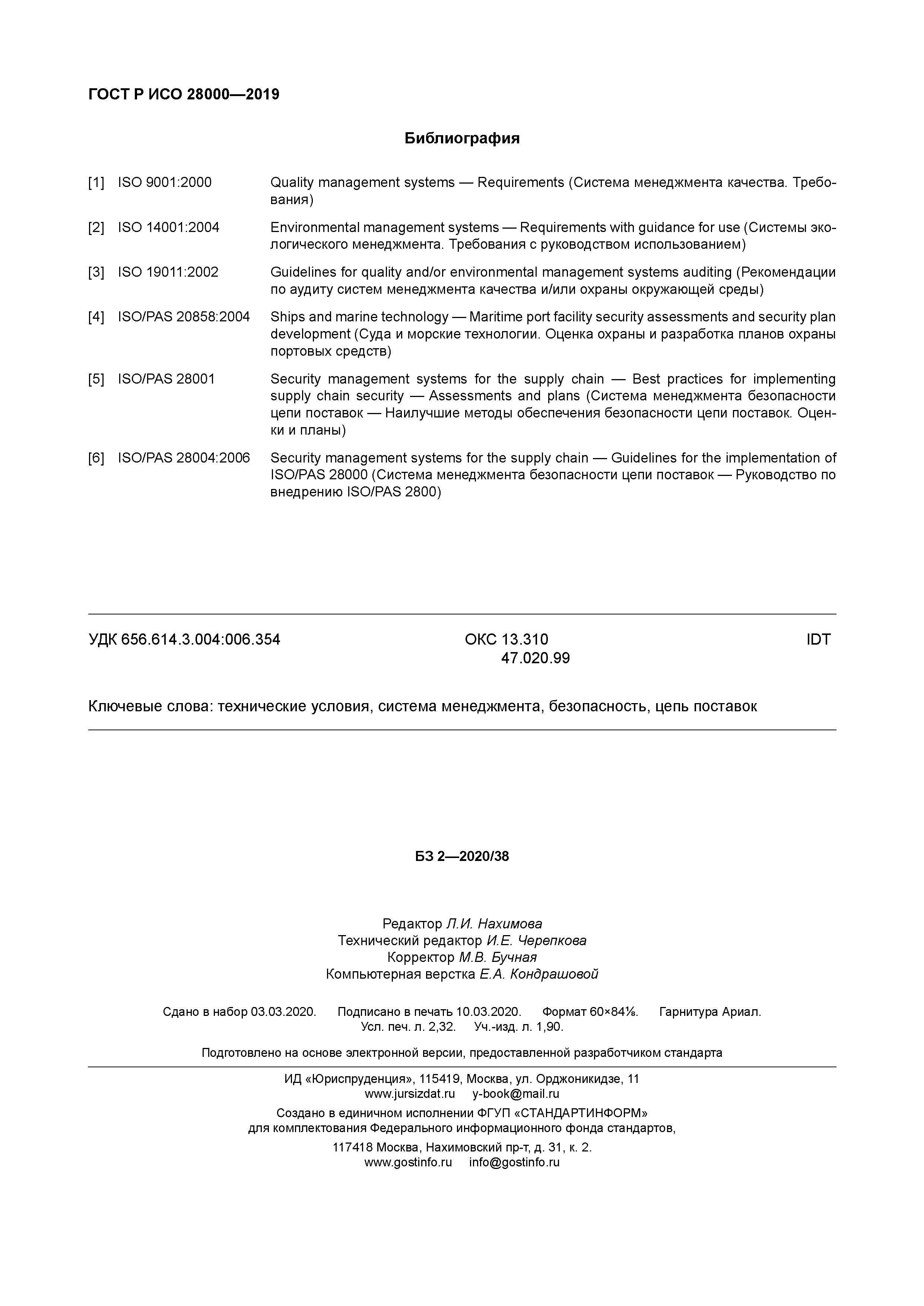 ГОСТ Р ИСО 28000-2019