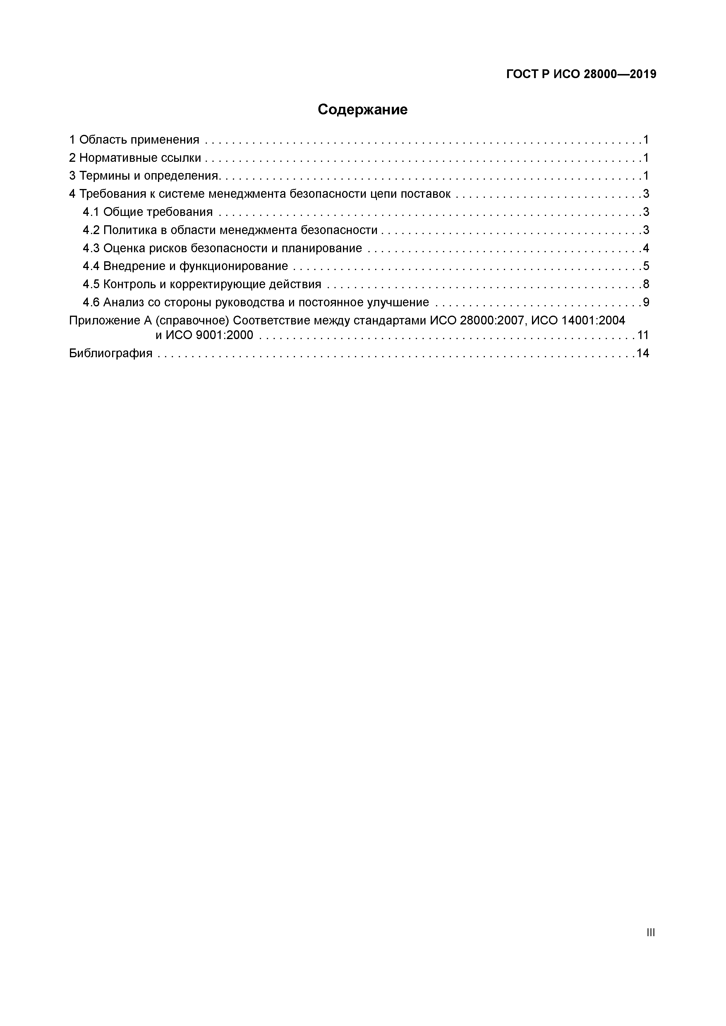 ГОСТ Р ИСО 28000-2019