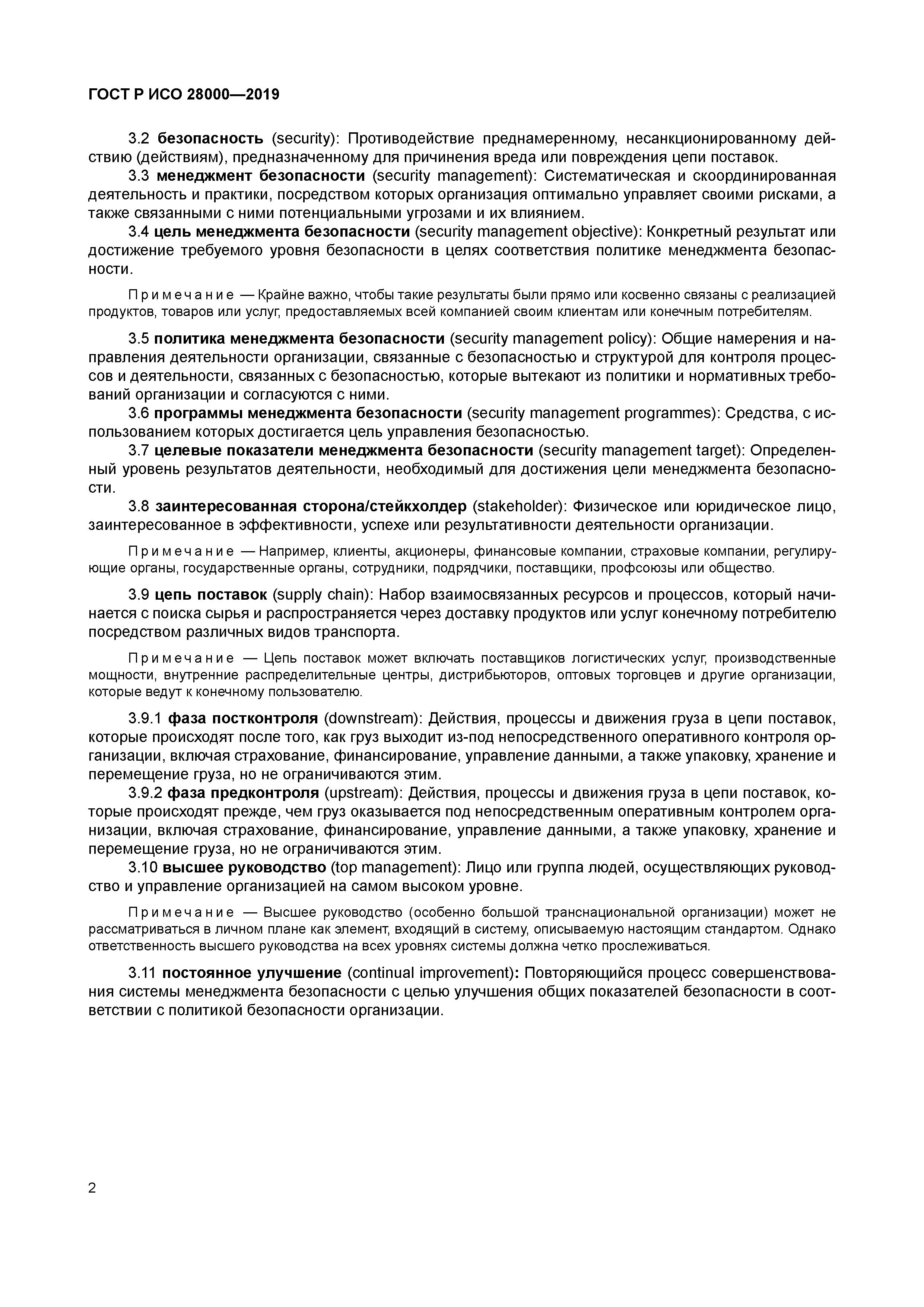 ГОСТ Р ИСО 28000-2019