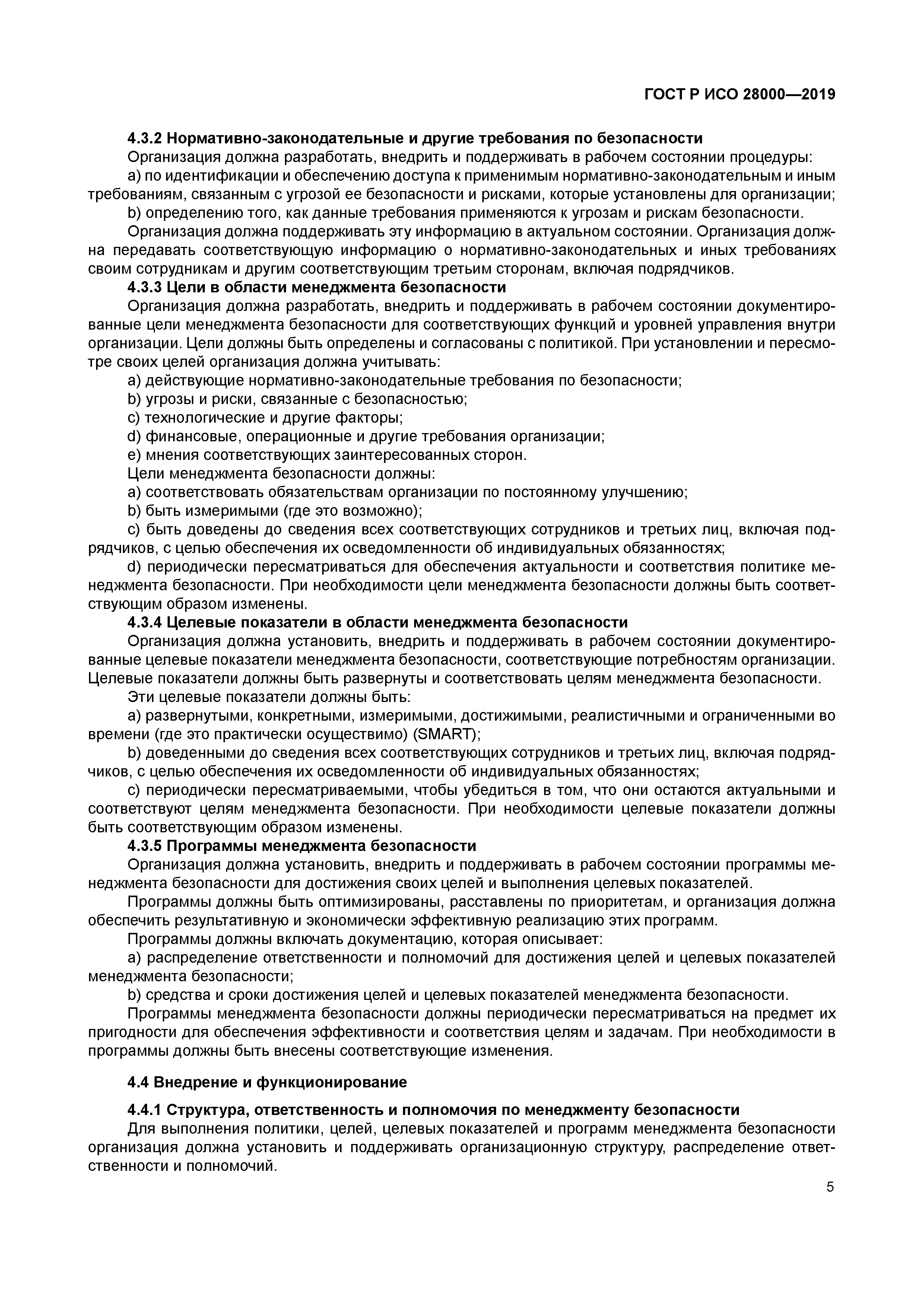 ГОСТ Р ИСО 28000-2019