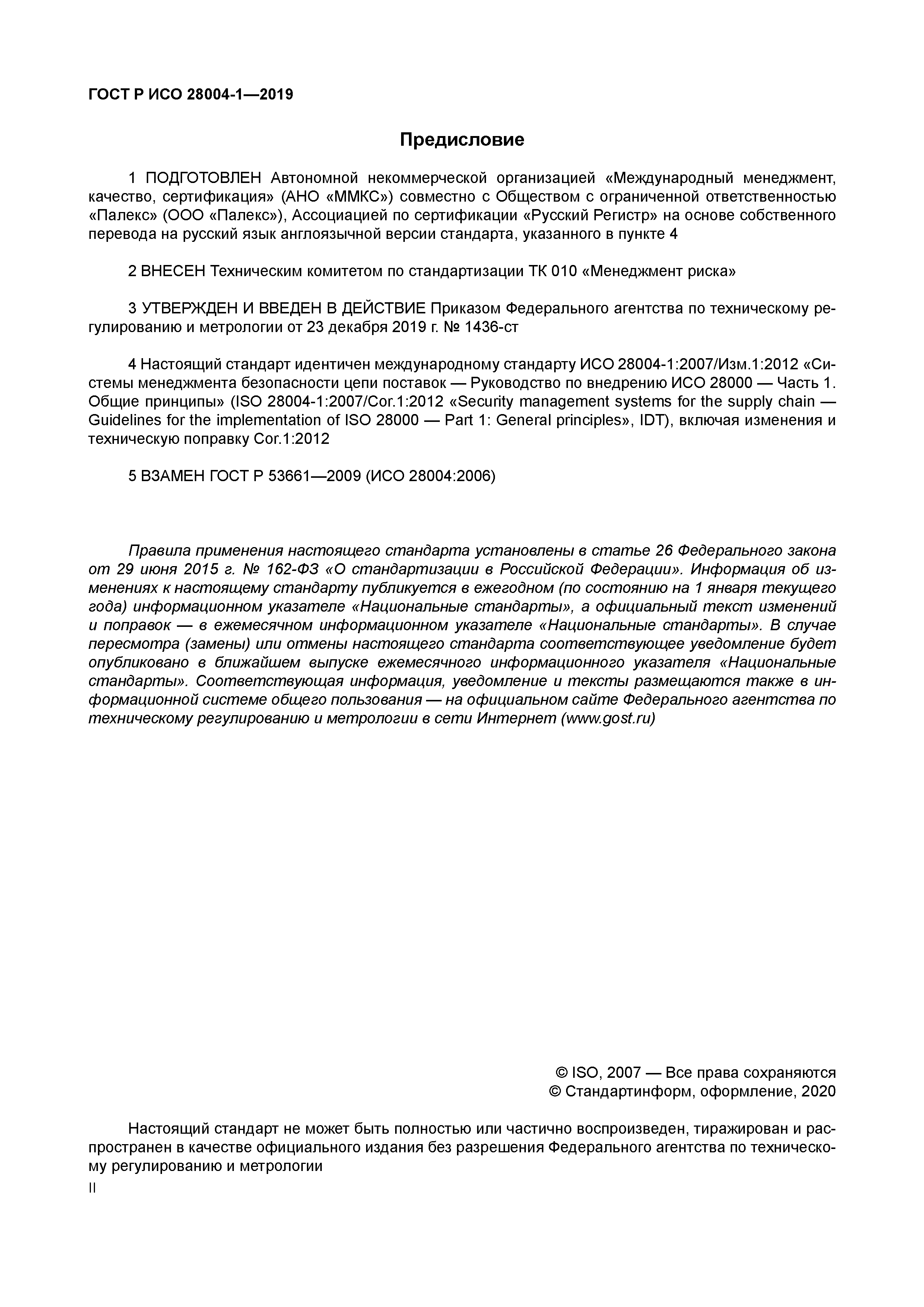 ГОСТ Р ИСО 28004-1-2019