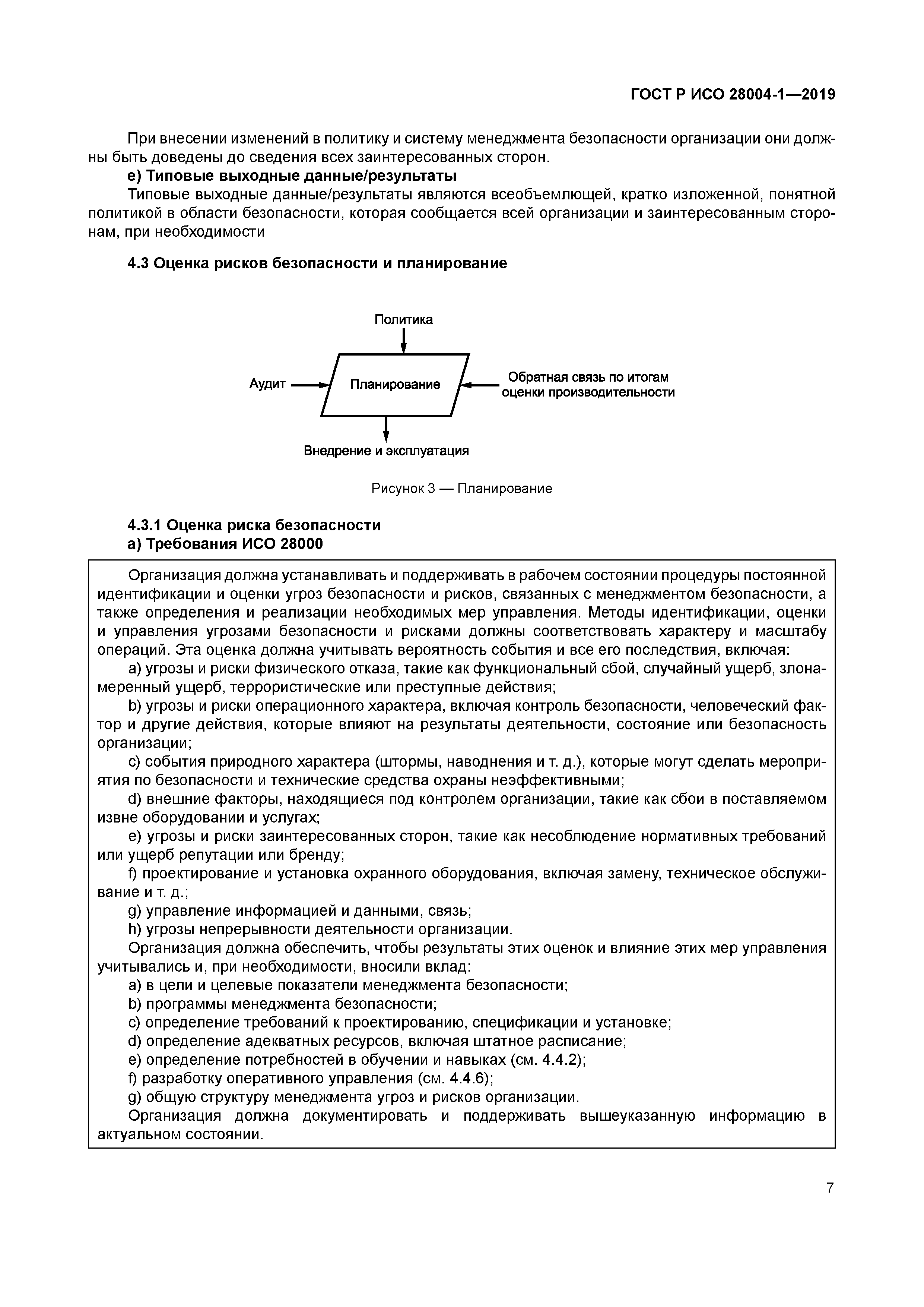 ГОСТ Р ИСО 28004-1-2019