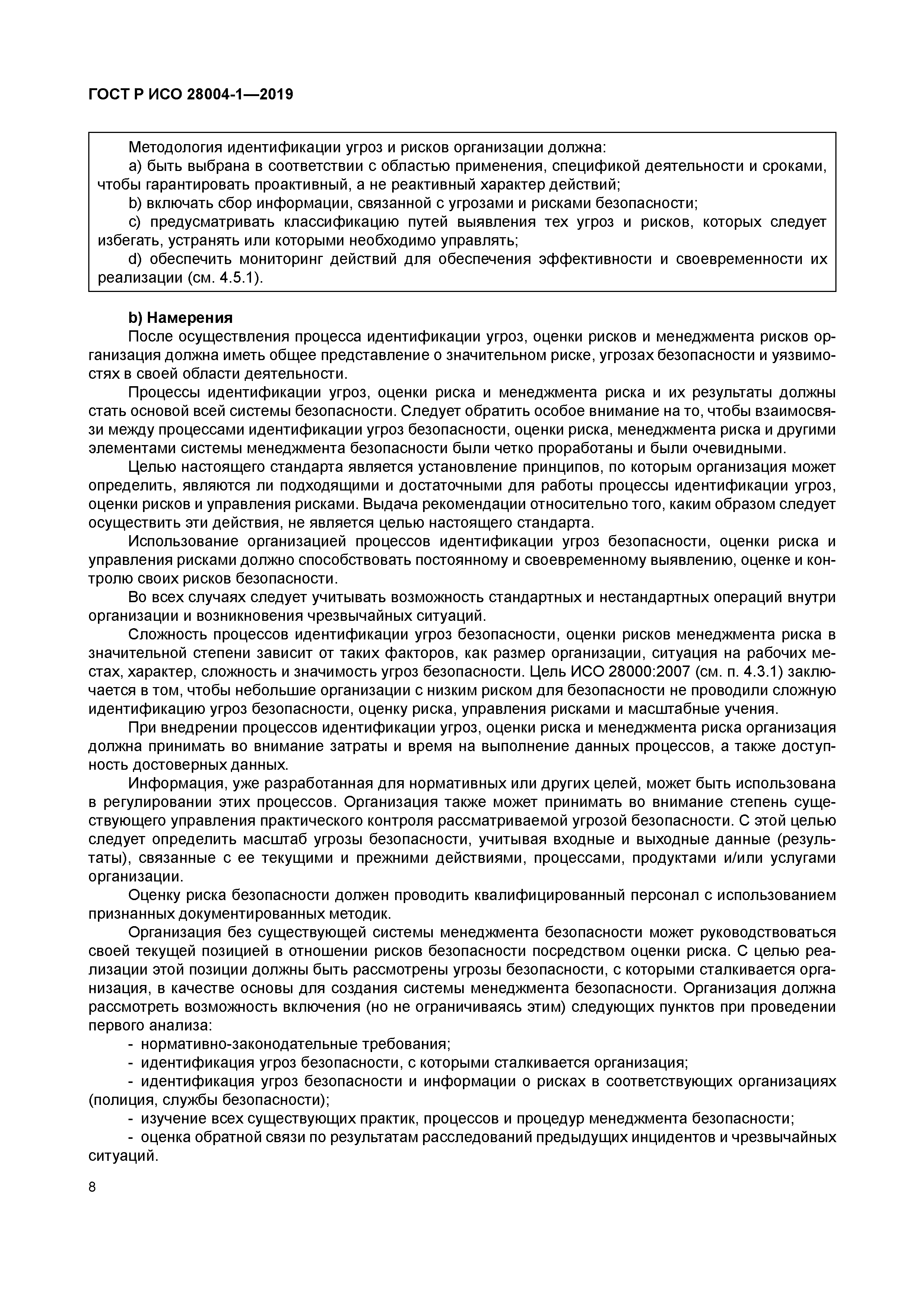 ГОСТ Р ИСО 28004-1-2019