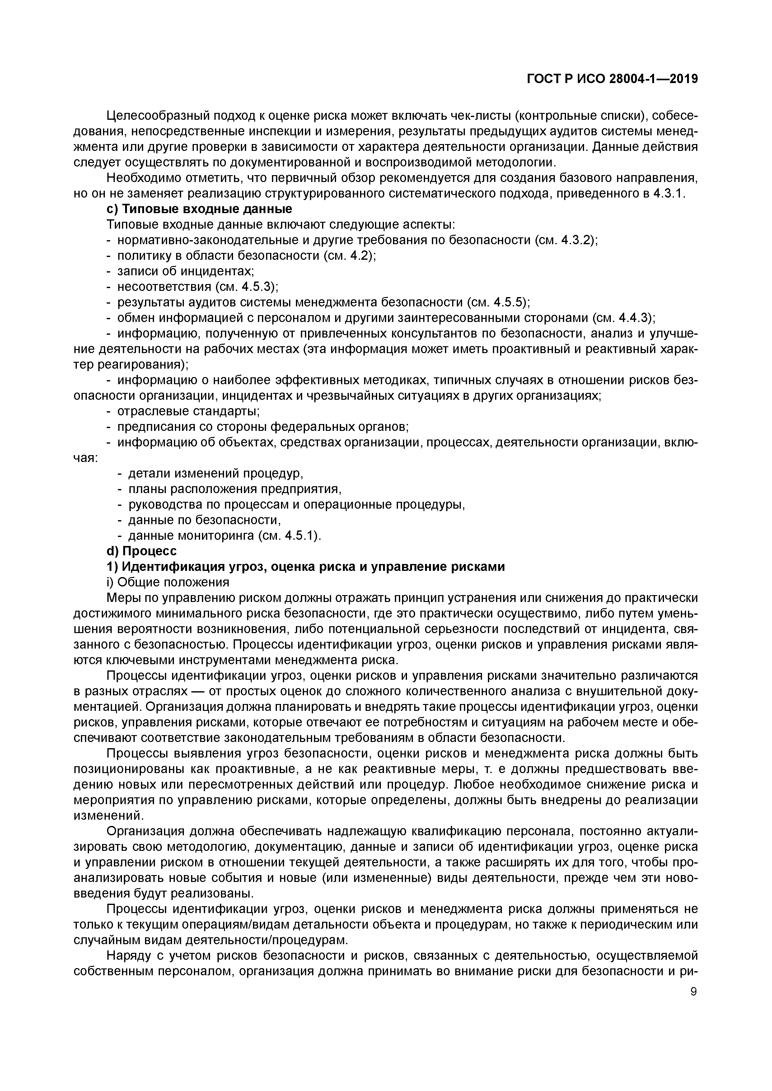 ГОСТ Р ИСО 28004-1-2019