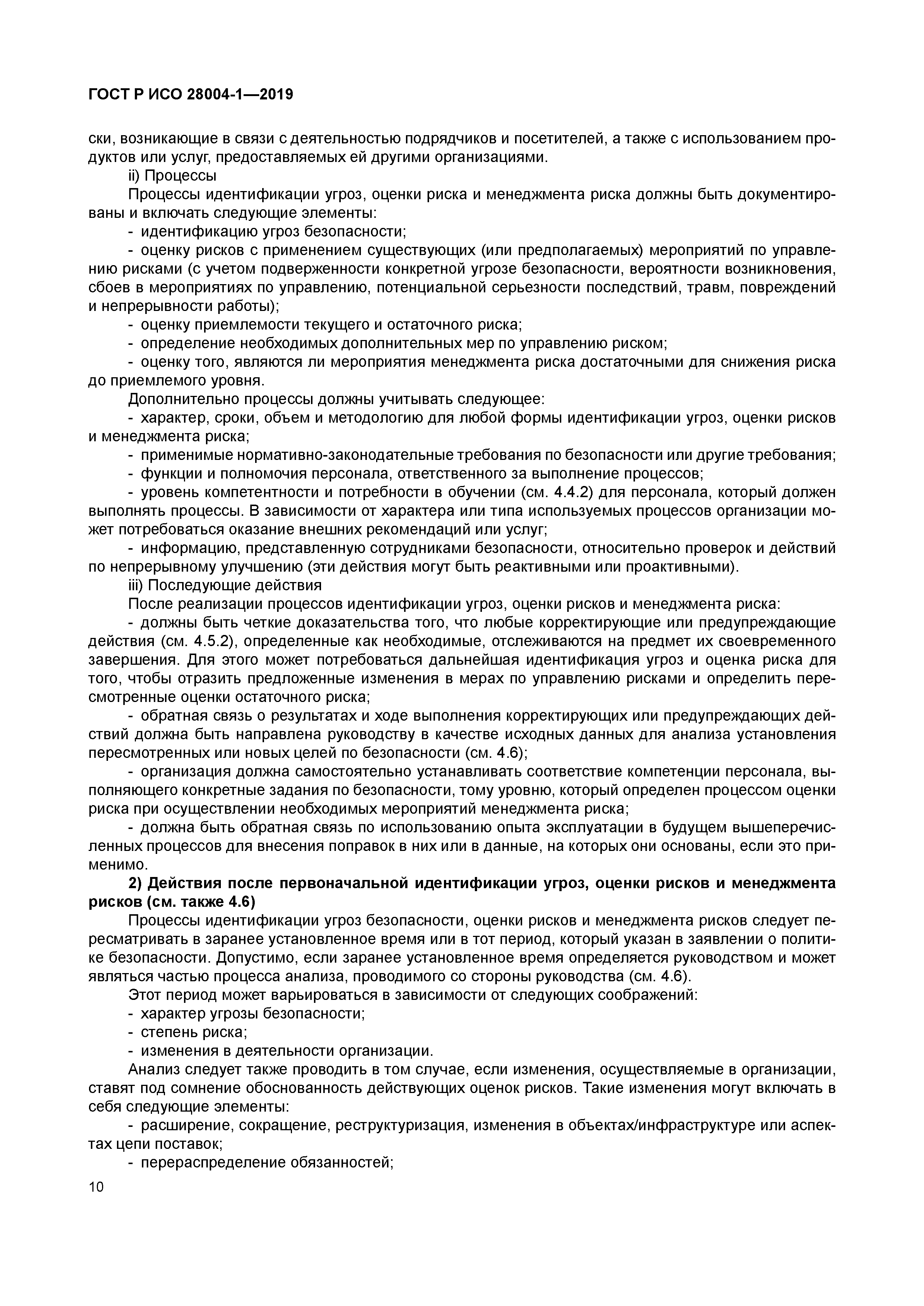 ГОСТ Р ИСО 28004-1-2019