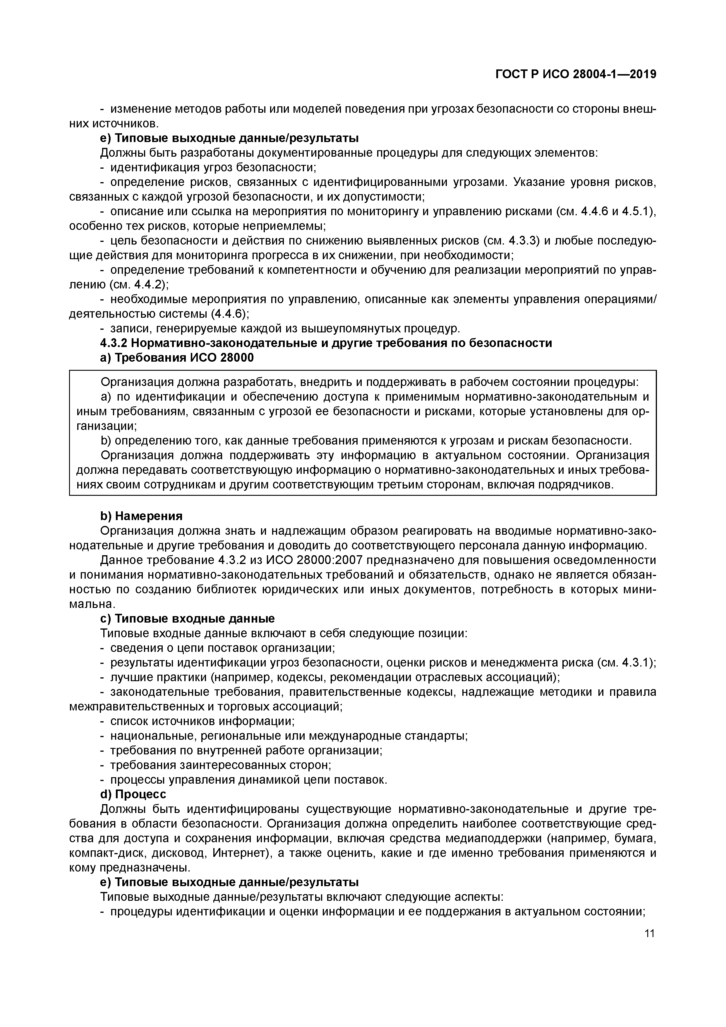 ГОСТ Р ИСО 28004-1-2019