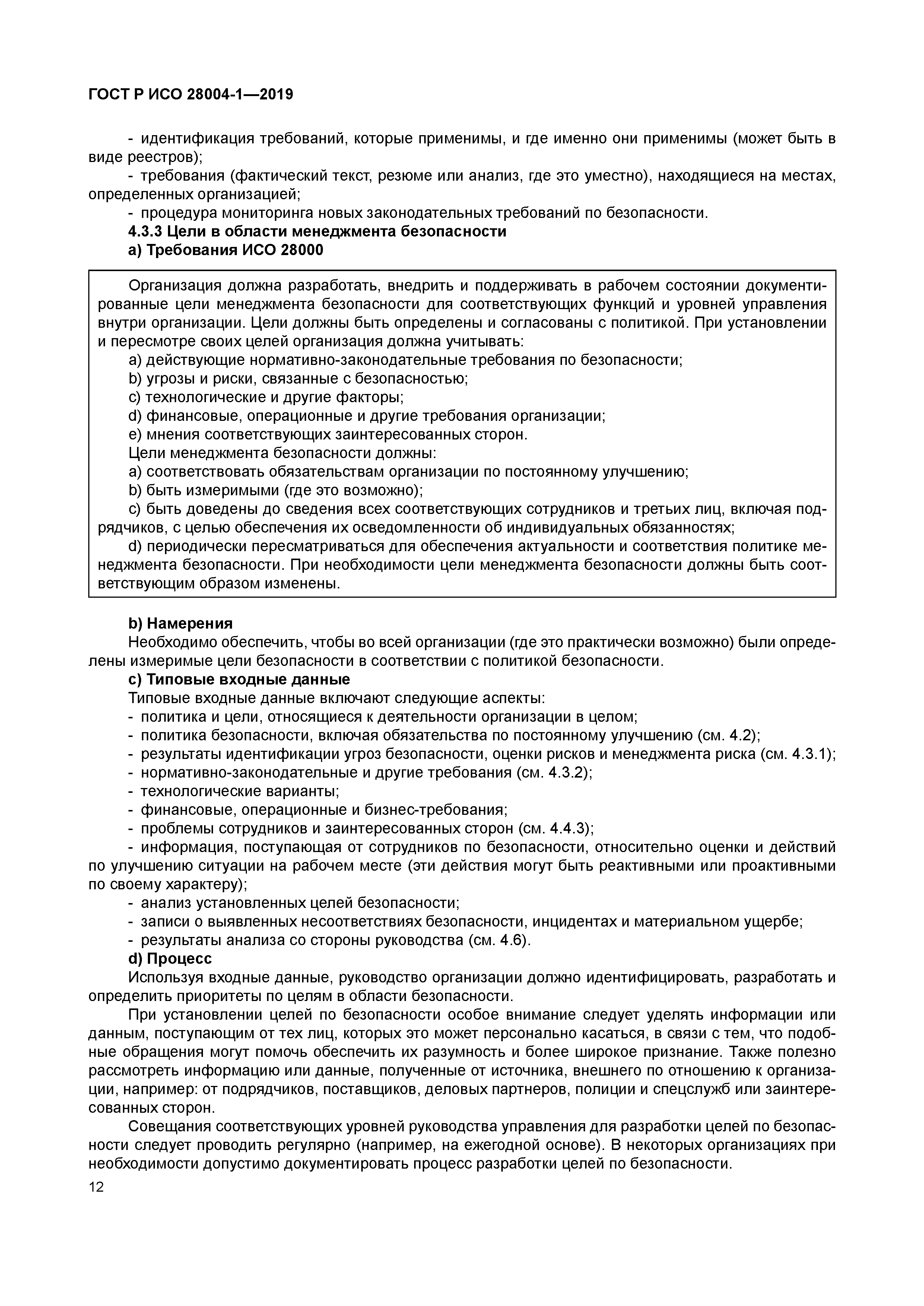 ГОСТ Р ИСО 28004-1-2019