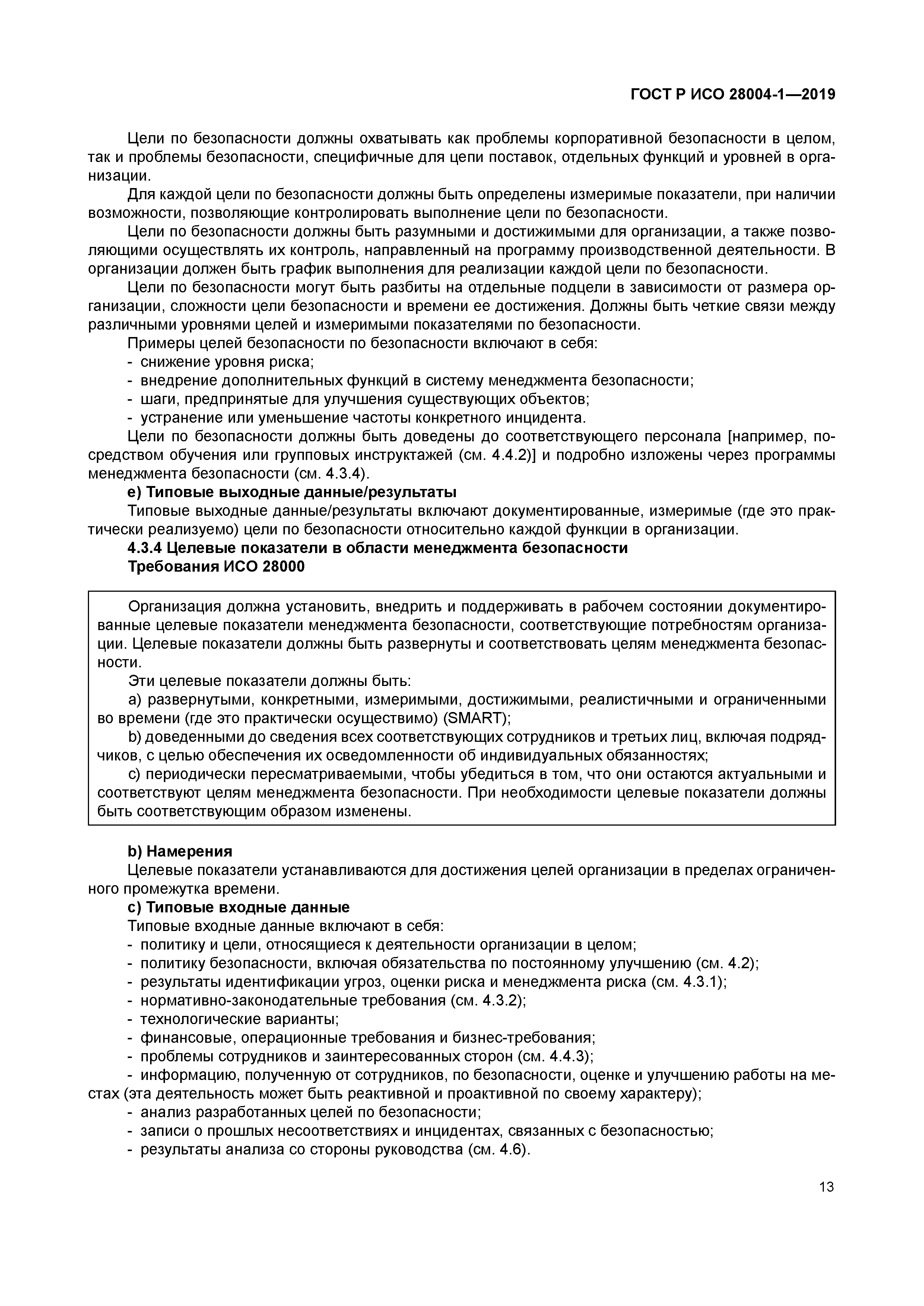 ГОСТ Р ИСО 28004-1-2019