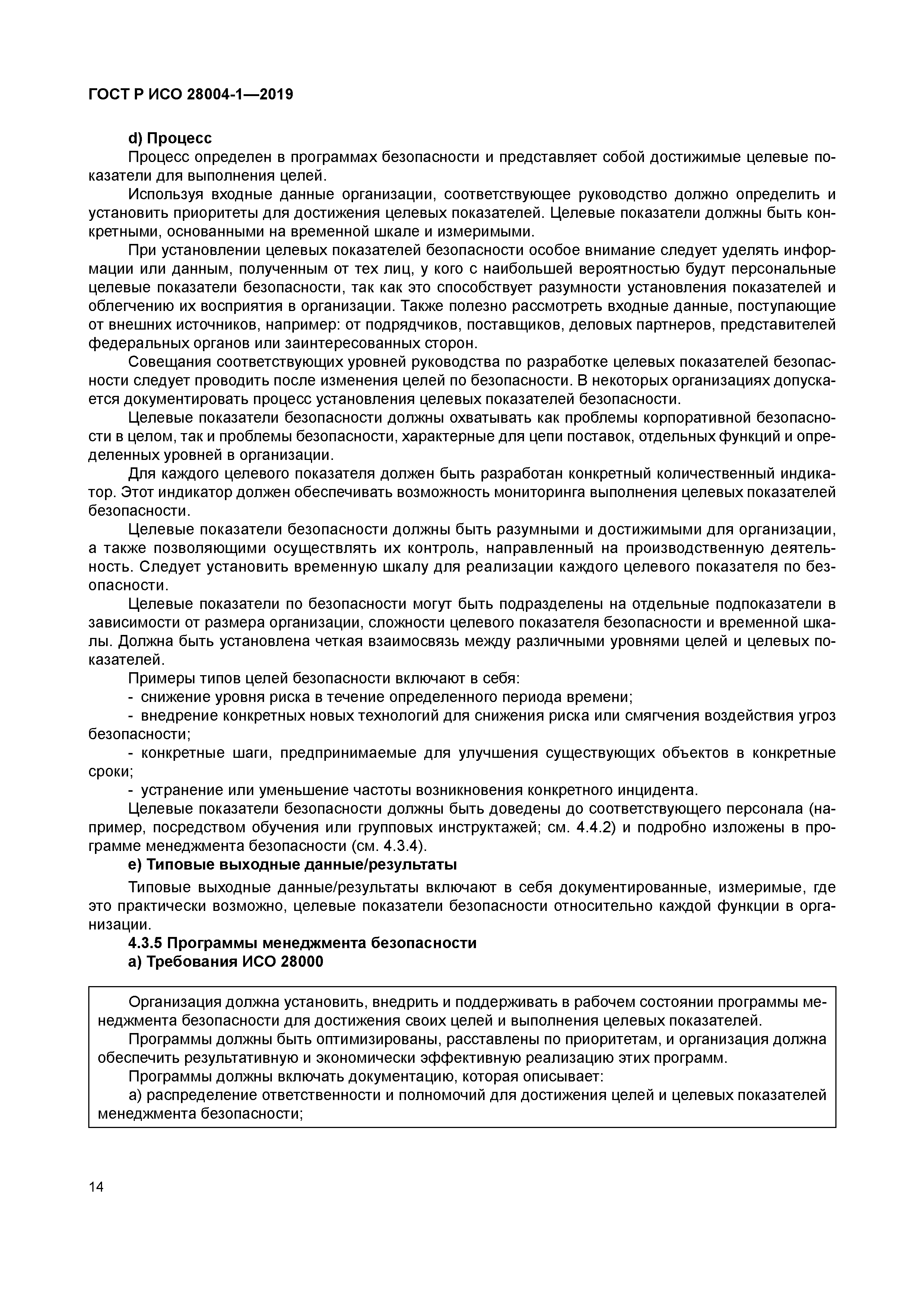 ГОСТ Р ИСО 28004-1-2019