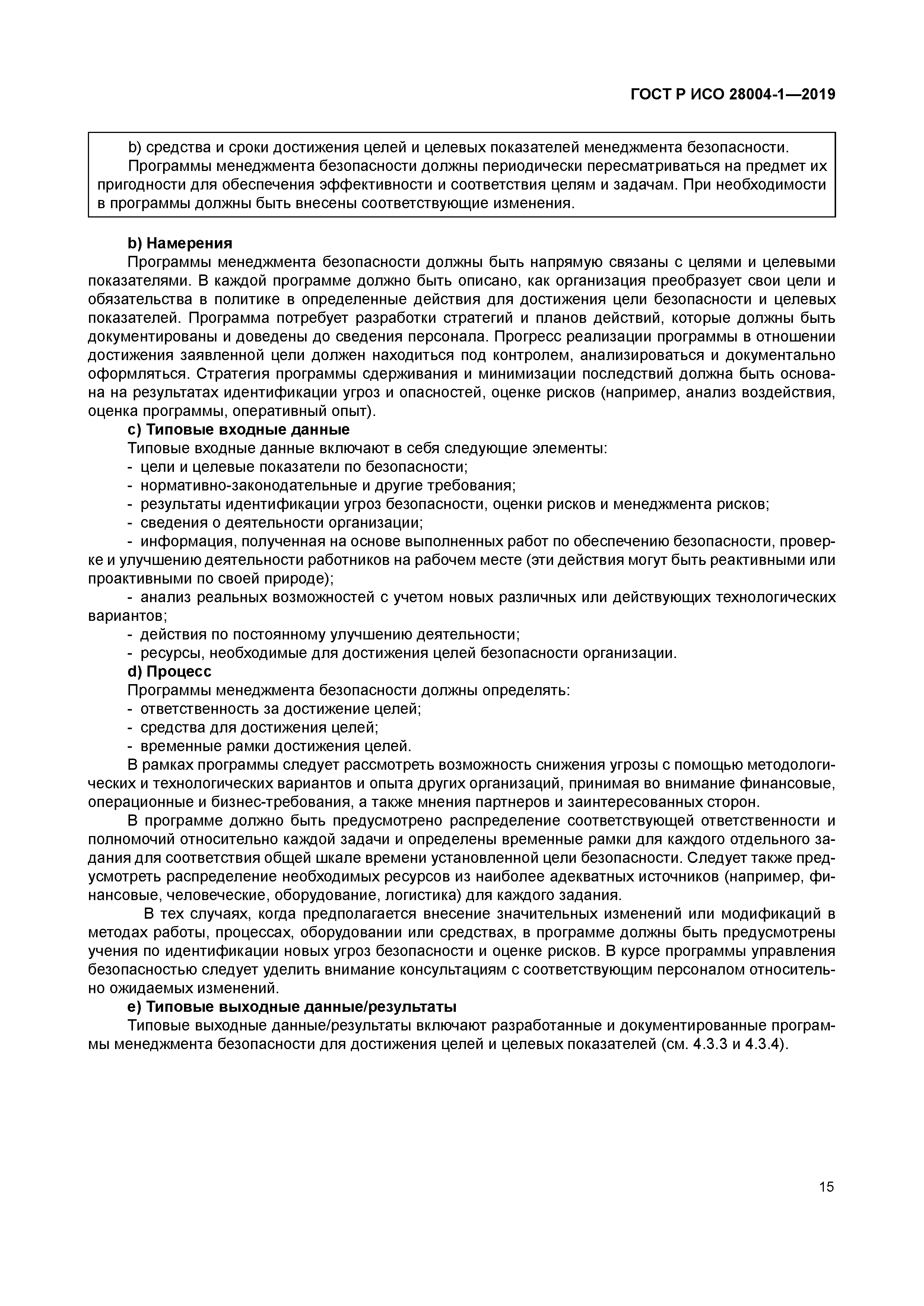 ГОСТ Р ИСО 28004-1-2019